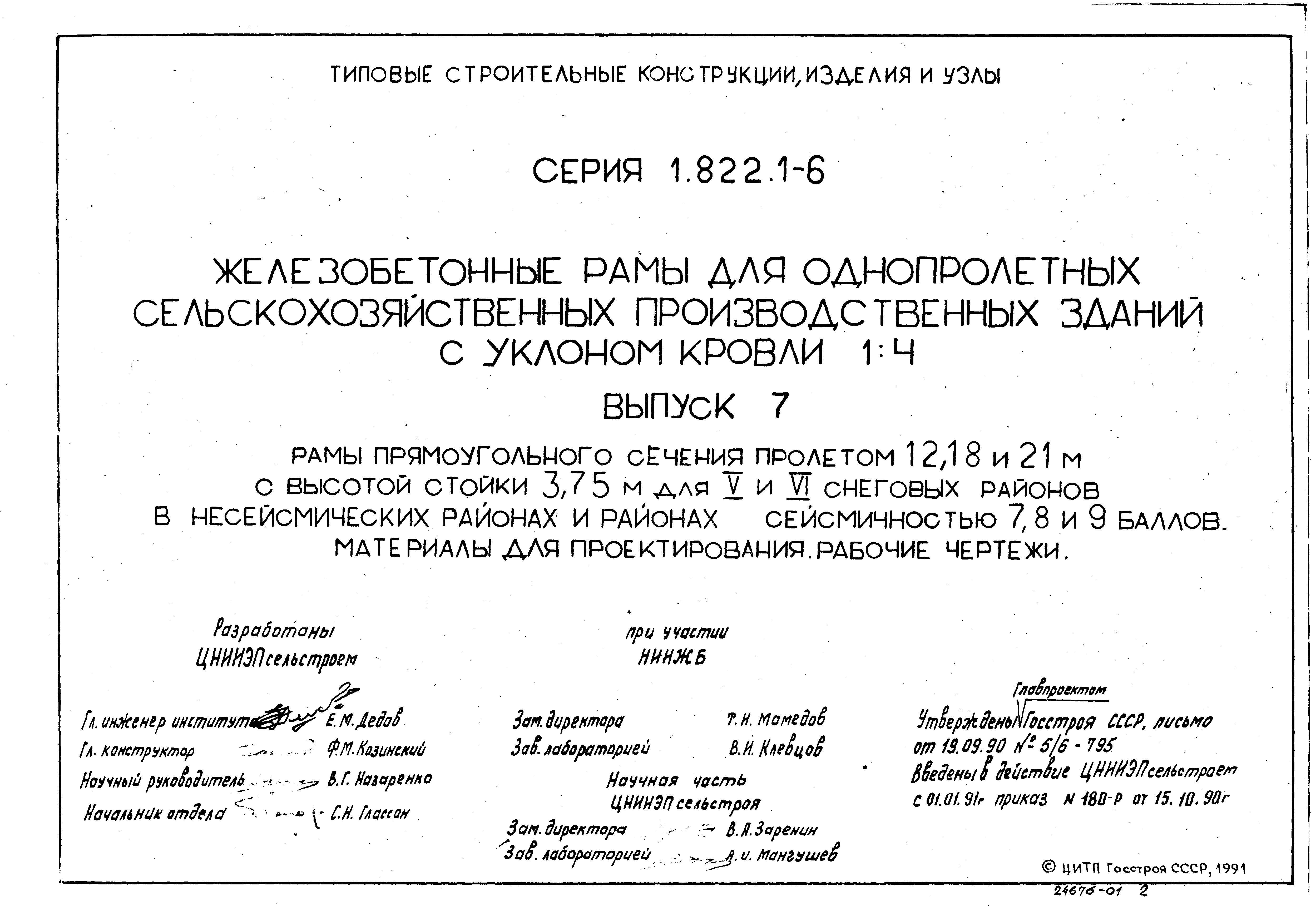 Серия 1.822.1-6