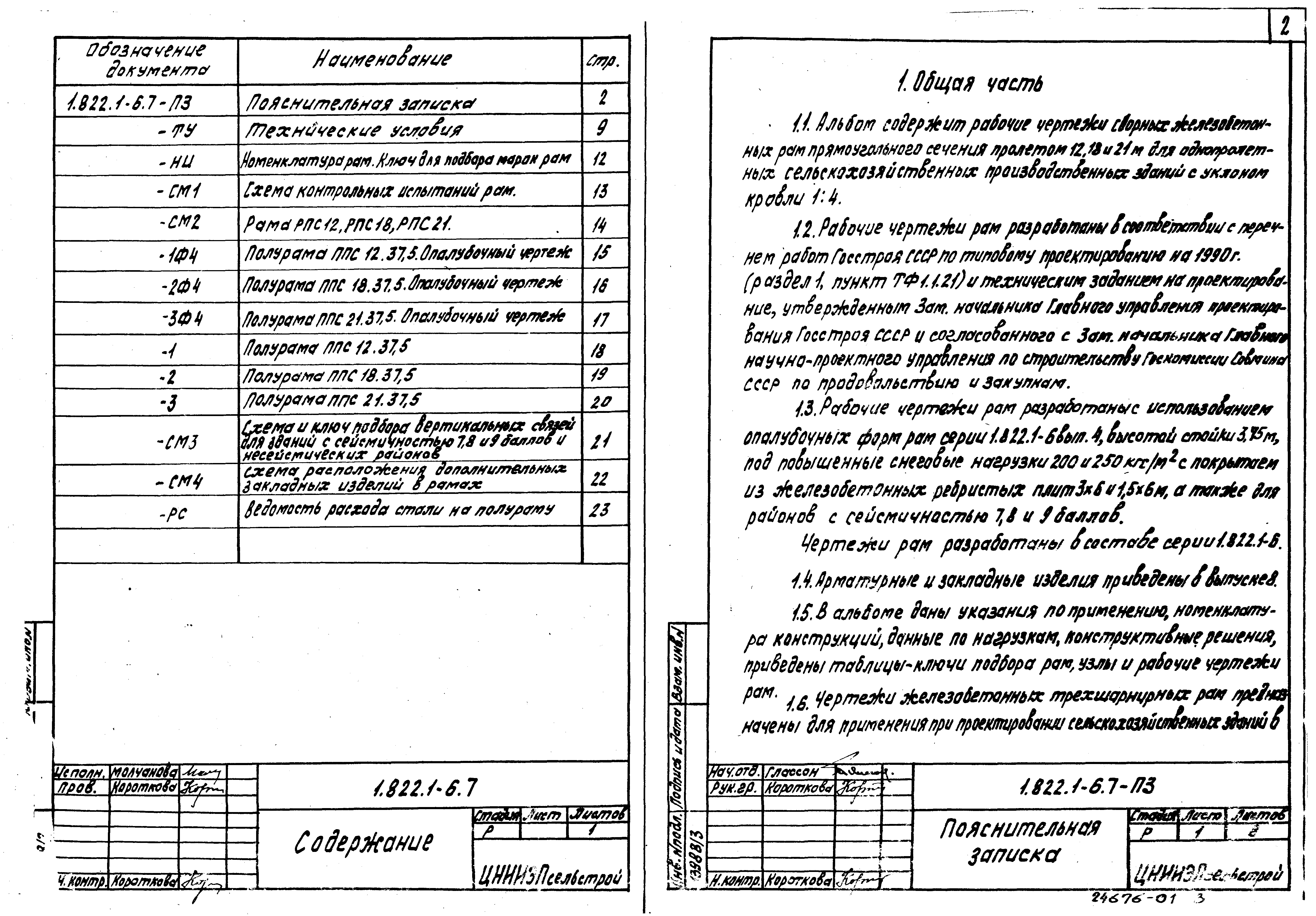 Серия 1.822.1-6