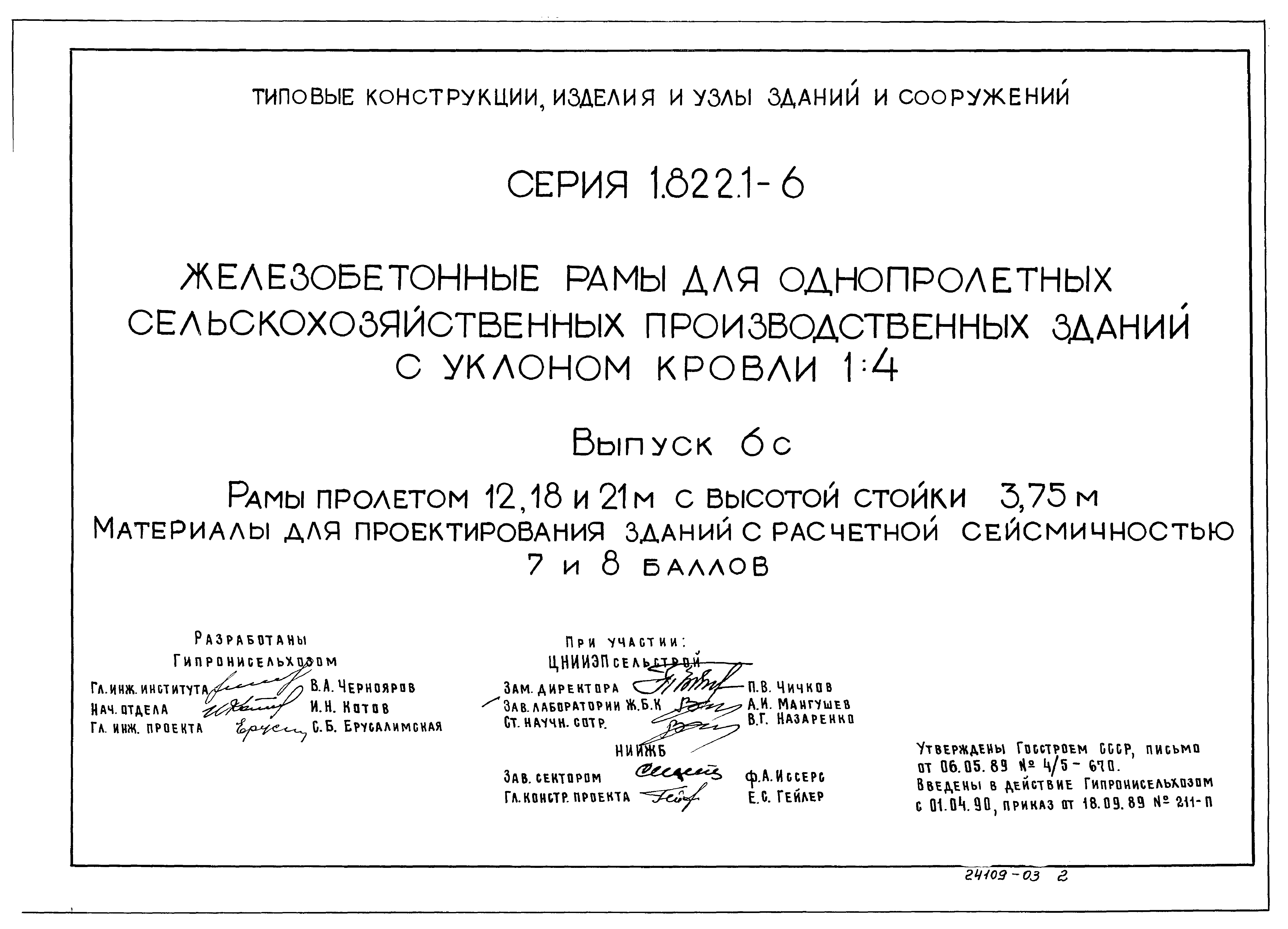 Серия 1.822.1-6