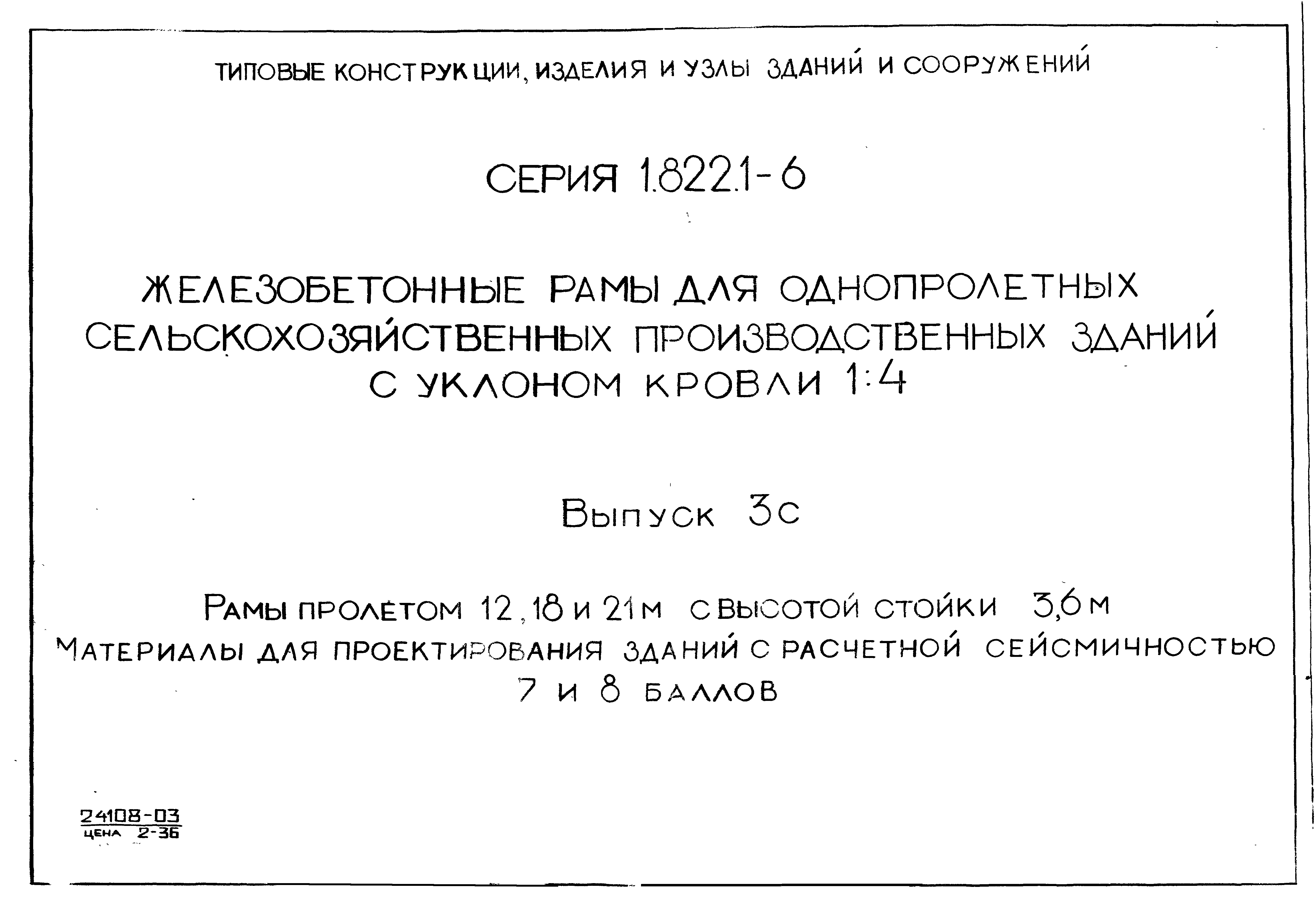 Серия 1.822.1-6