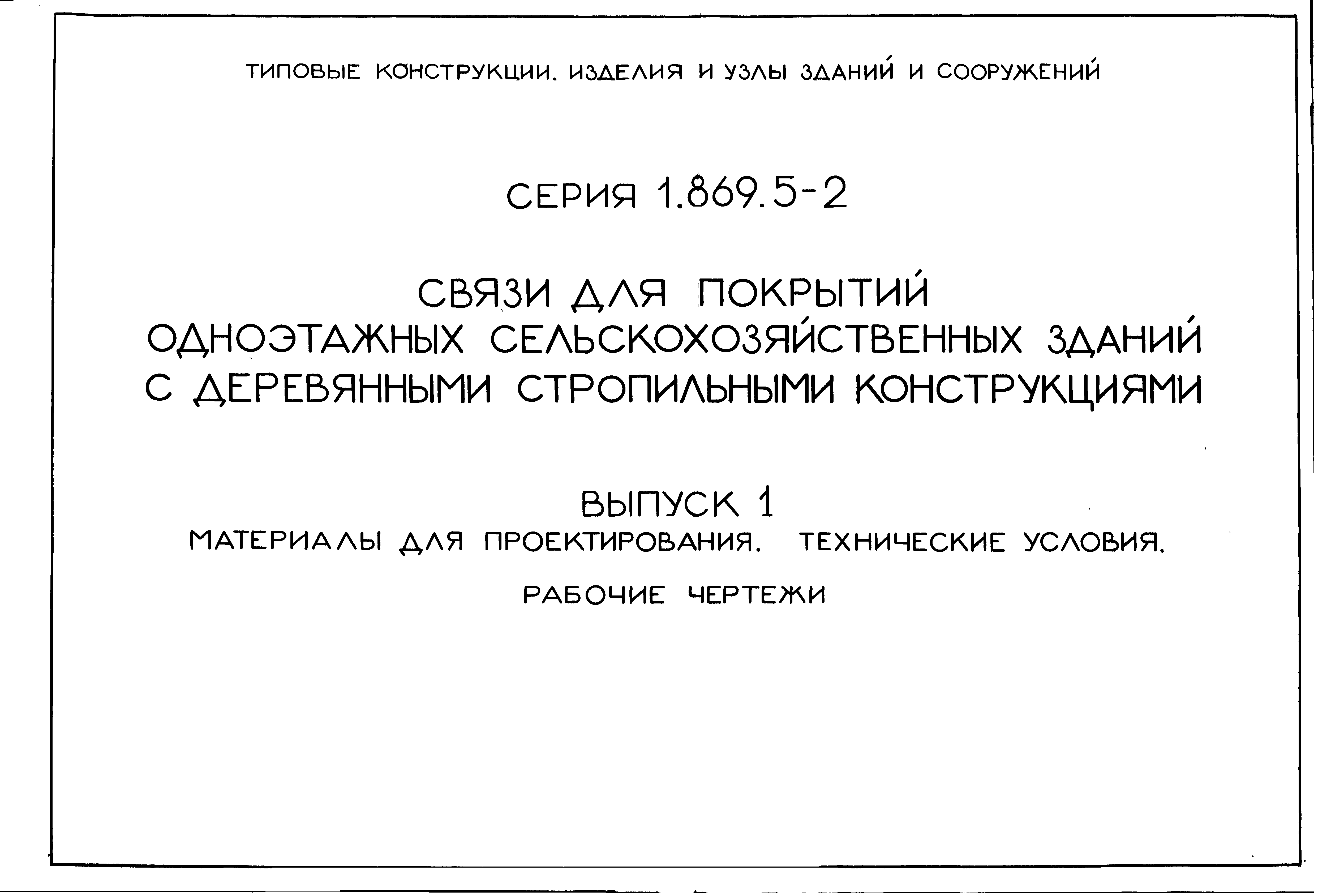 Серия 1.869.5-2