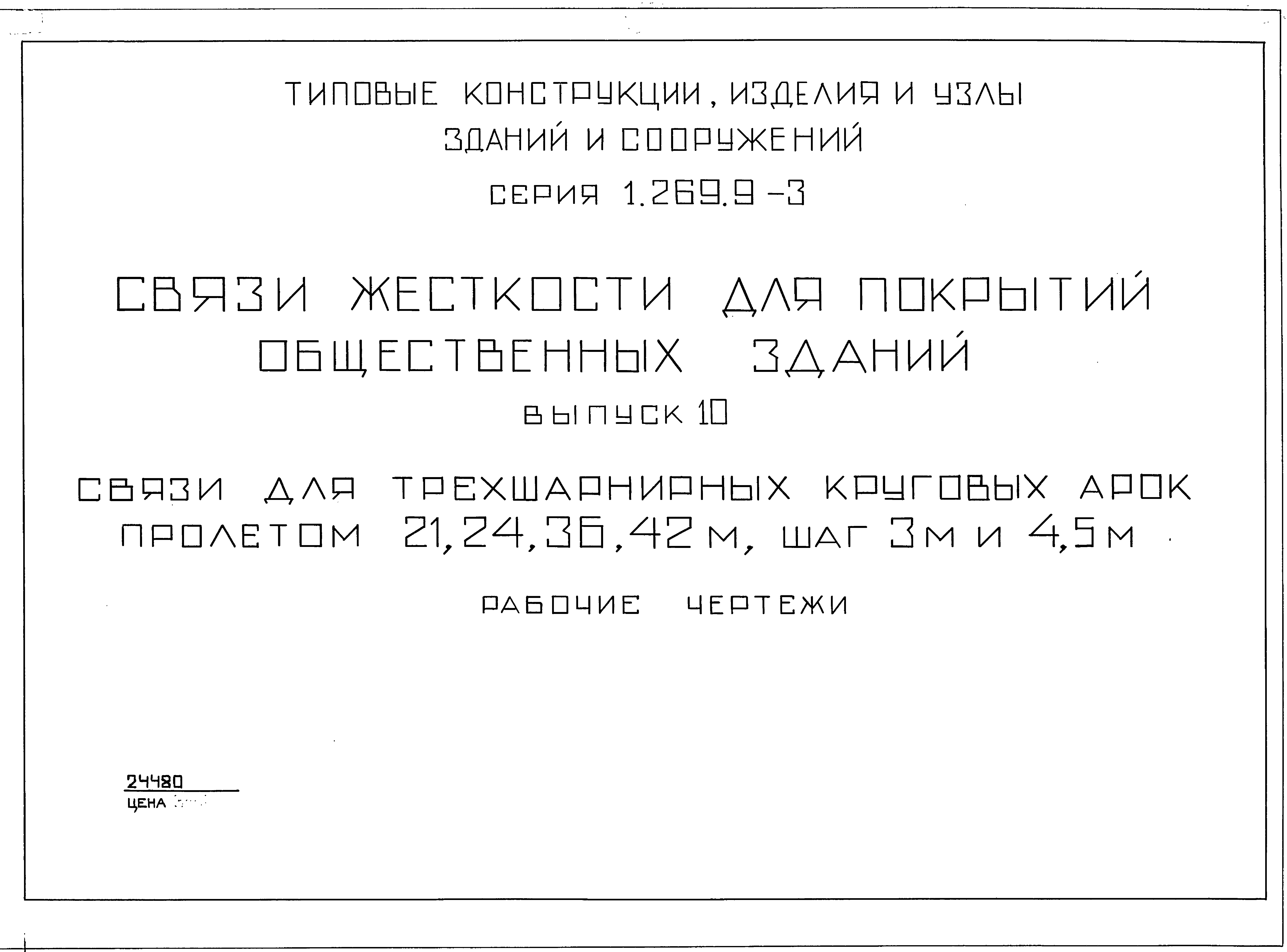 Серия 1.269.9-3