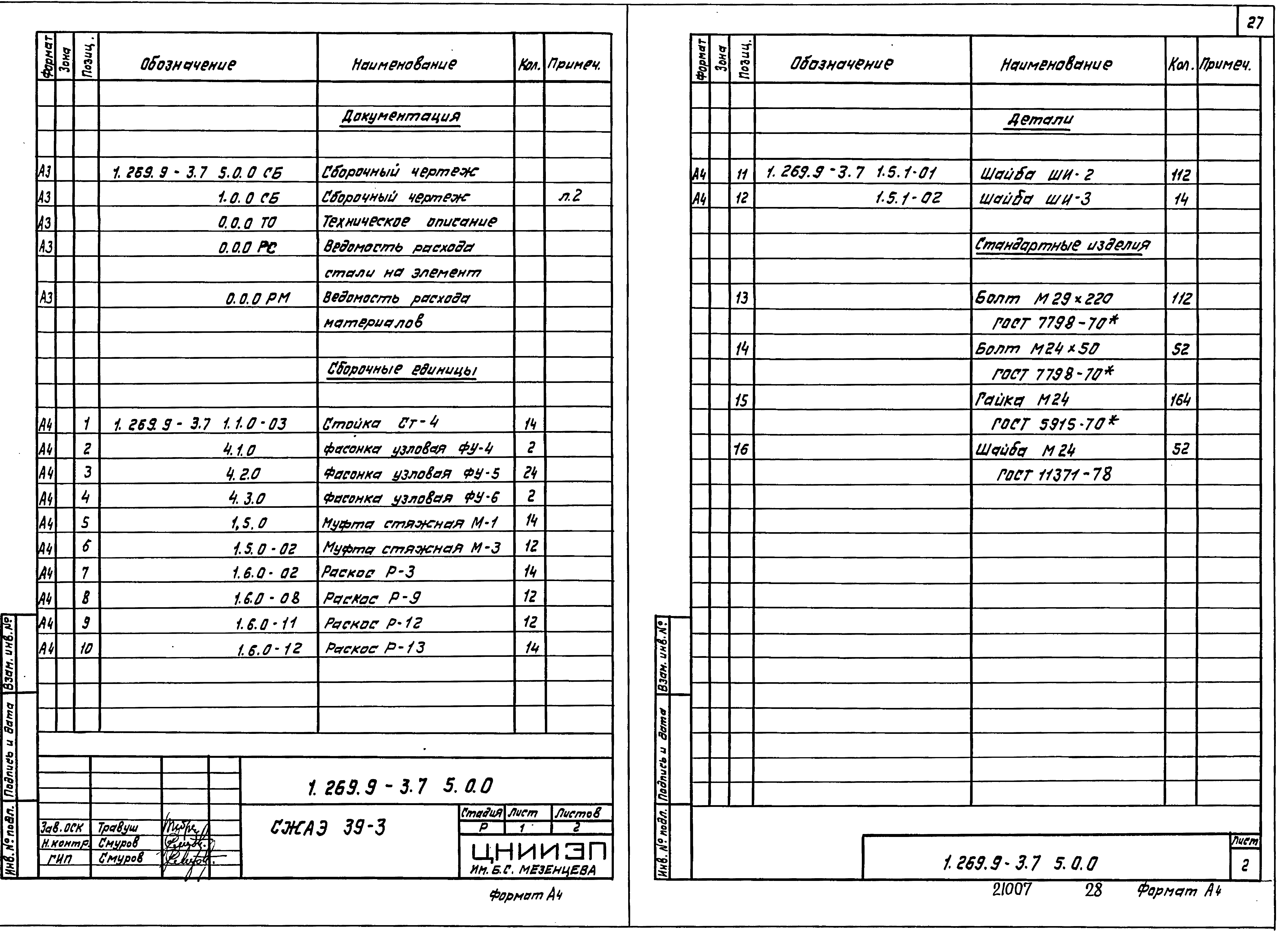 Серия 1.269.9-3