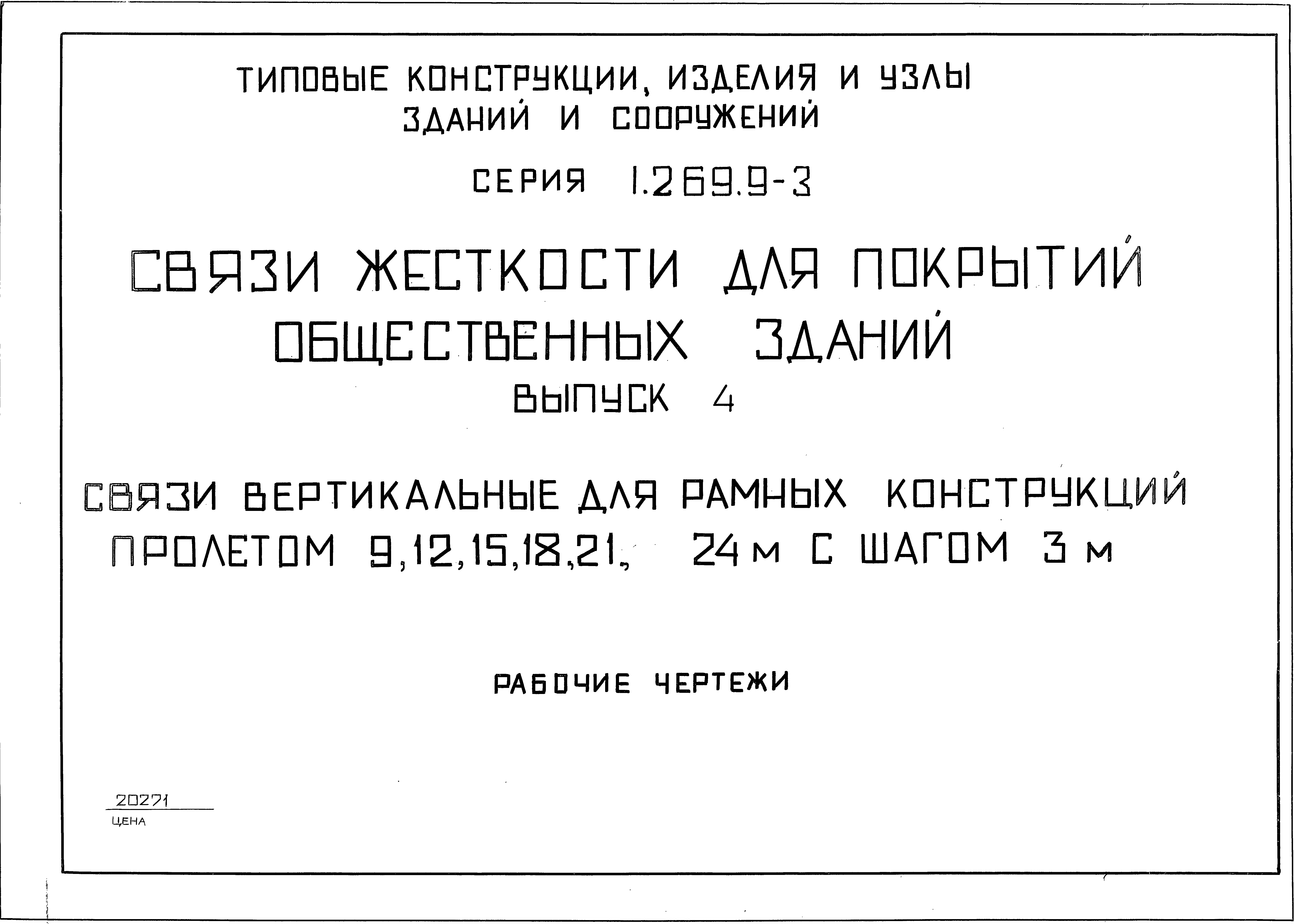 Серия 1.269.9-3