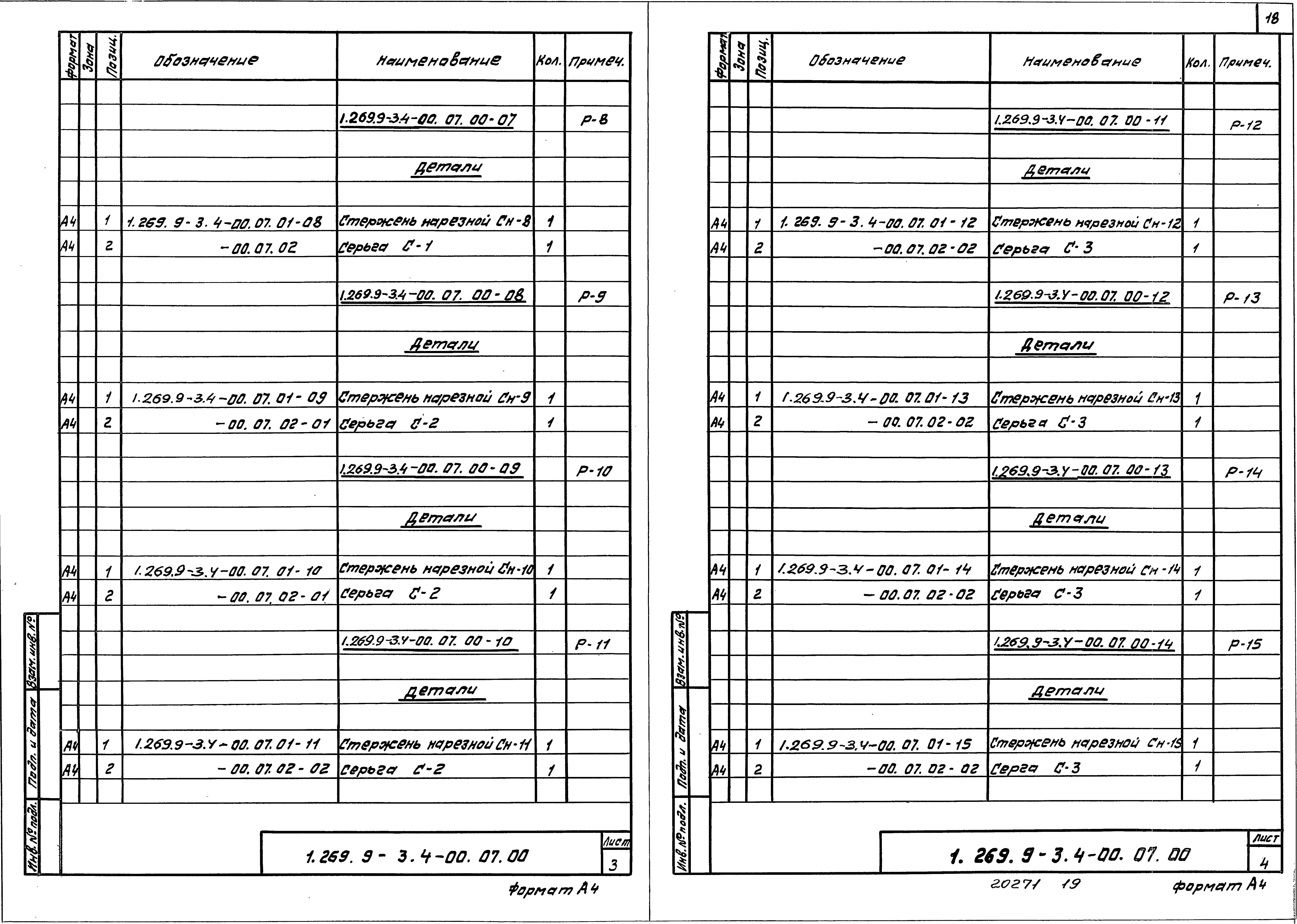 Серия 1.269.9-3