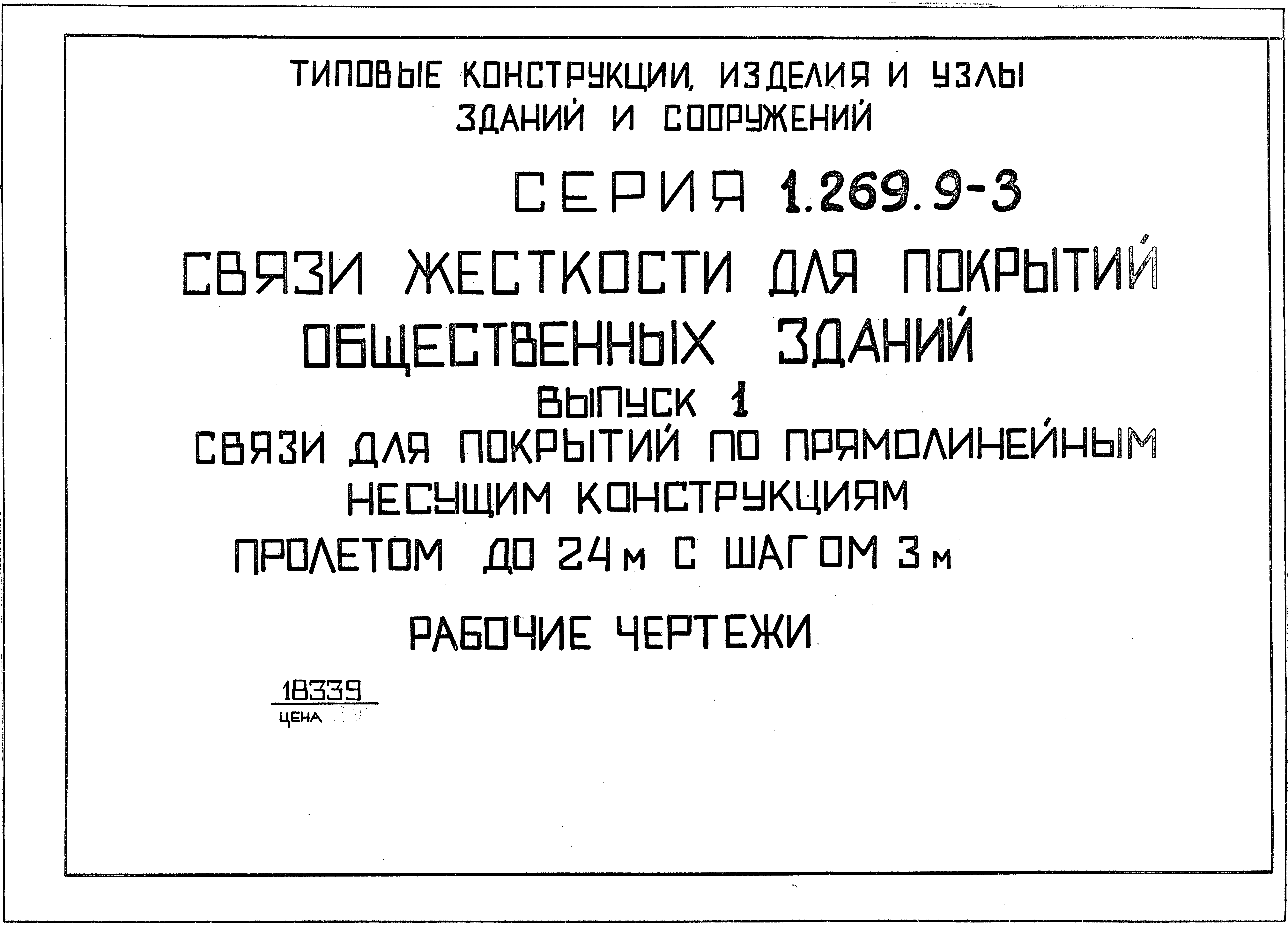 Серия 1.269.9-3