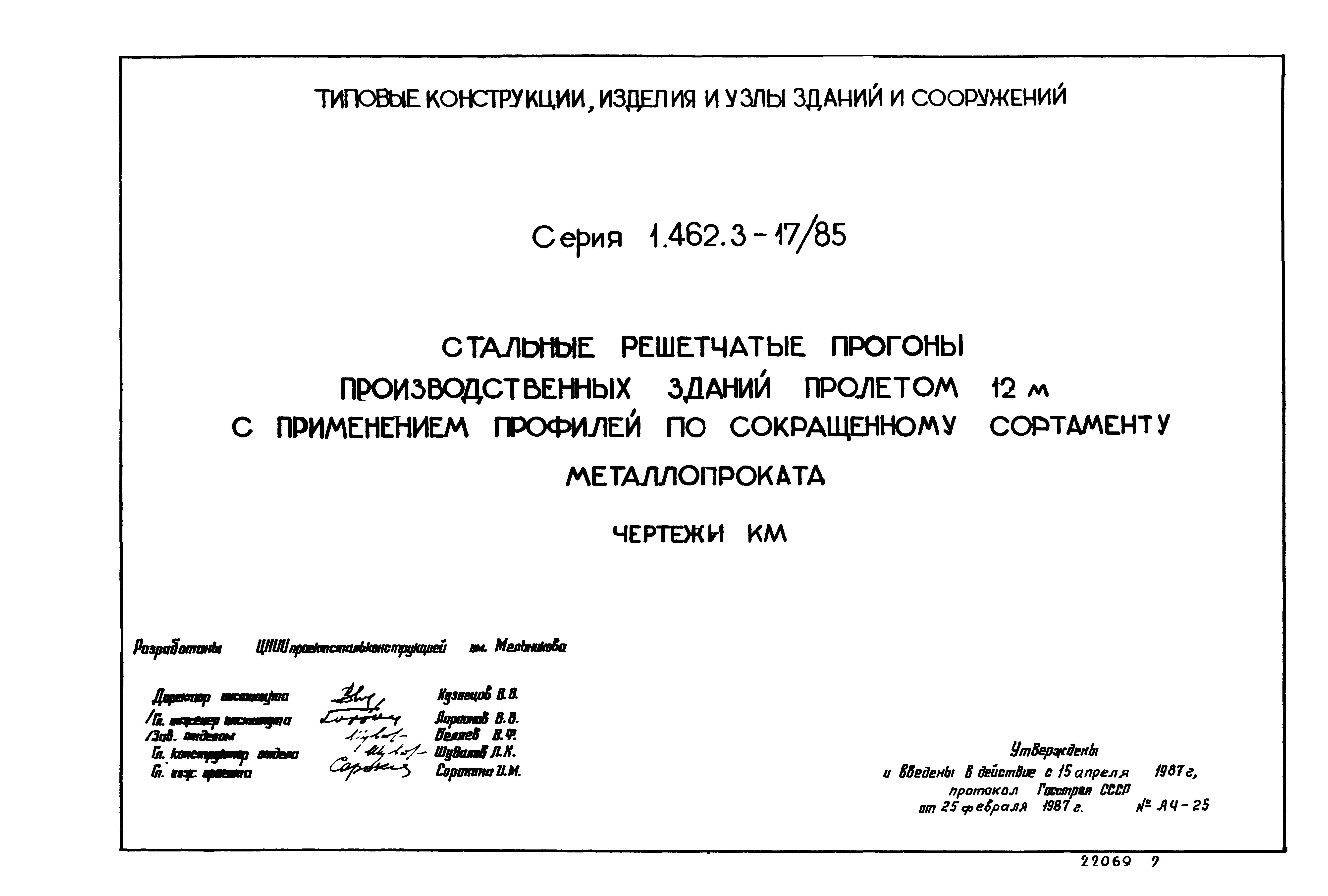 Серия 1.462.3-17/85