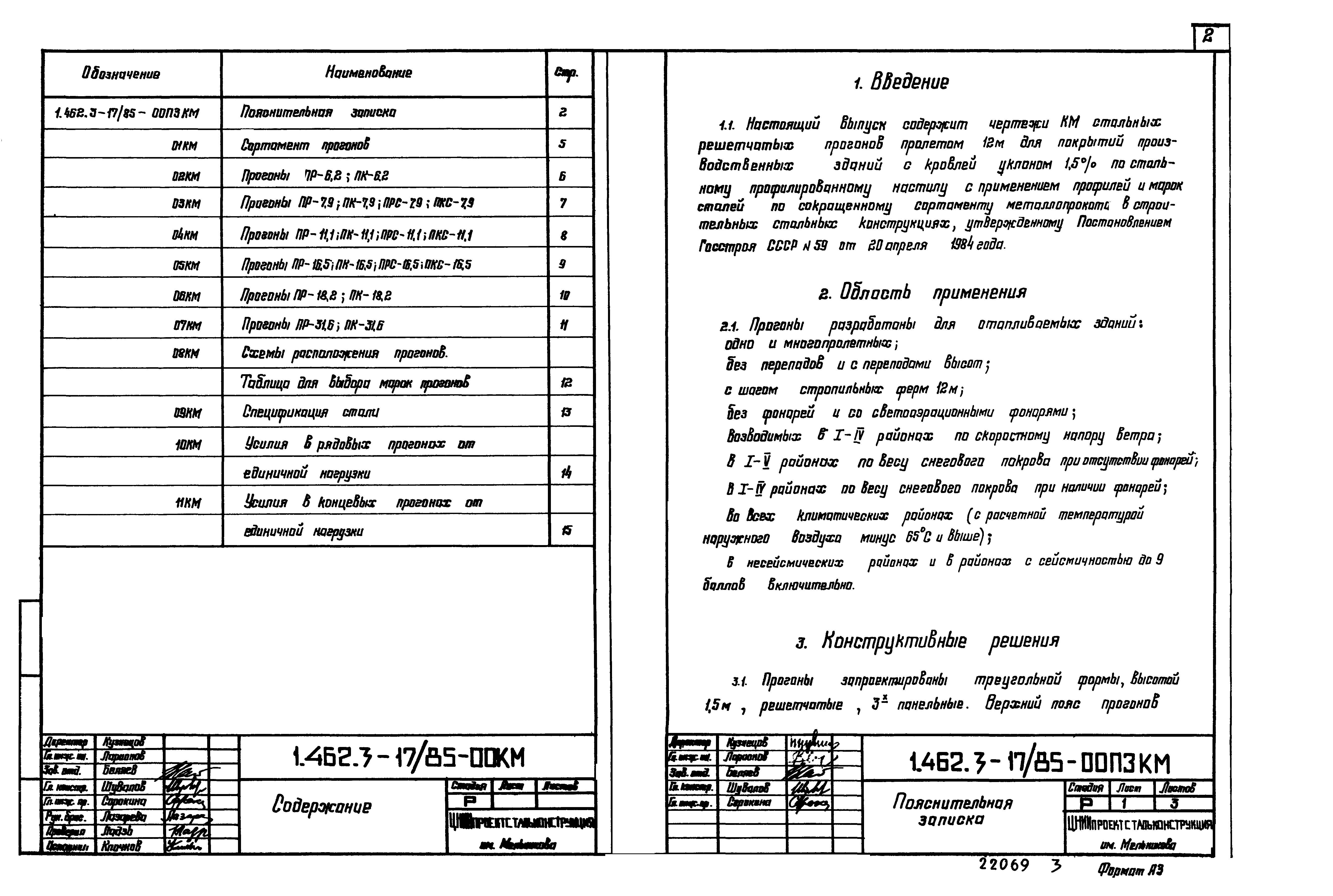 Серия 1.462.3-17/85