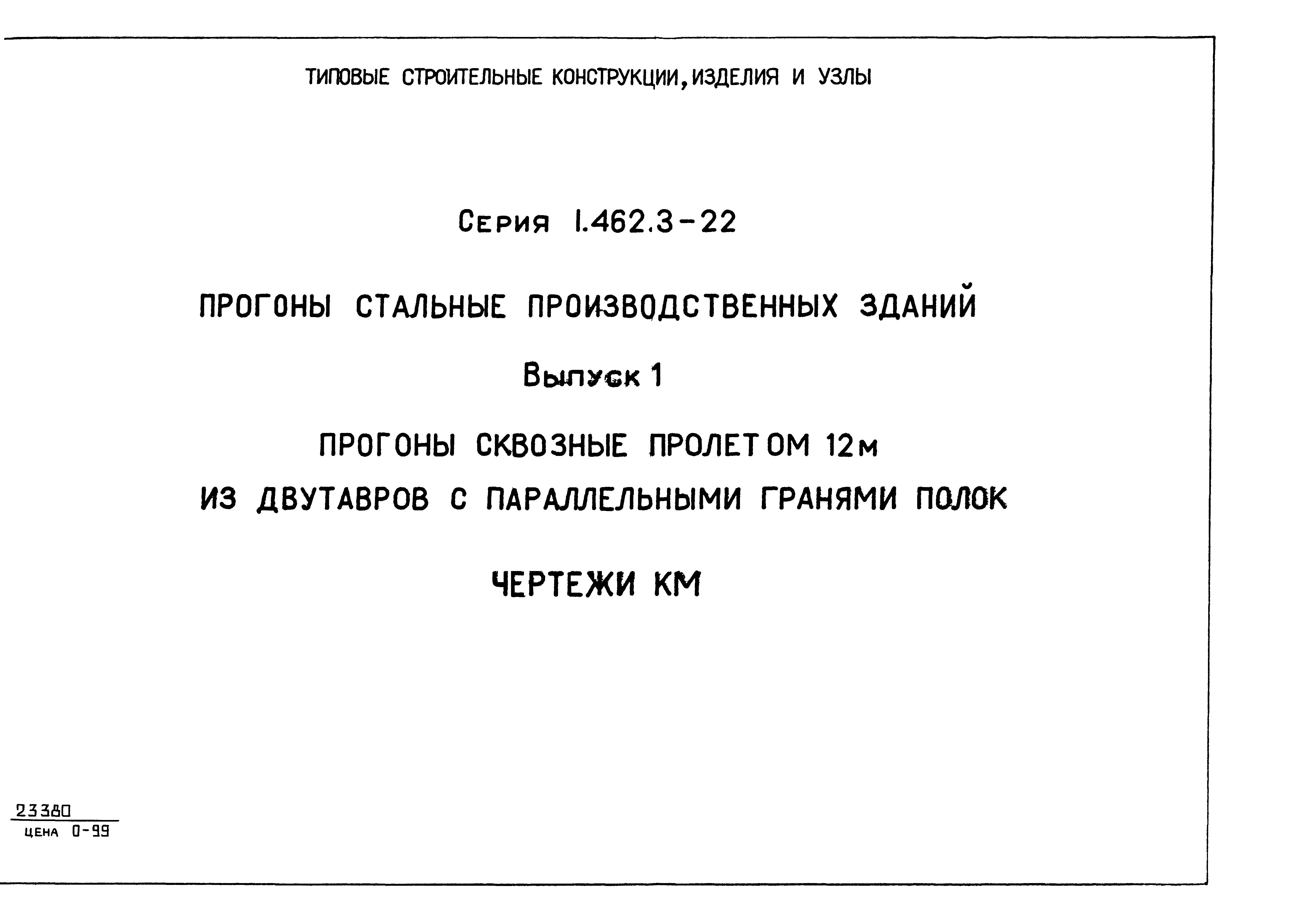 Серия 1.462.3-22