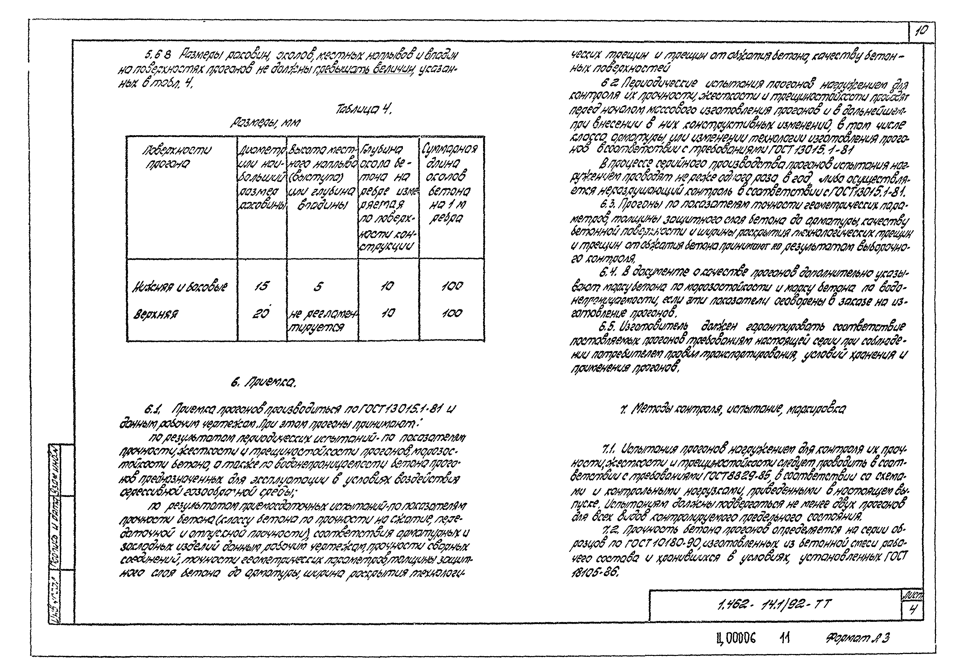 Серия 1.462-14