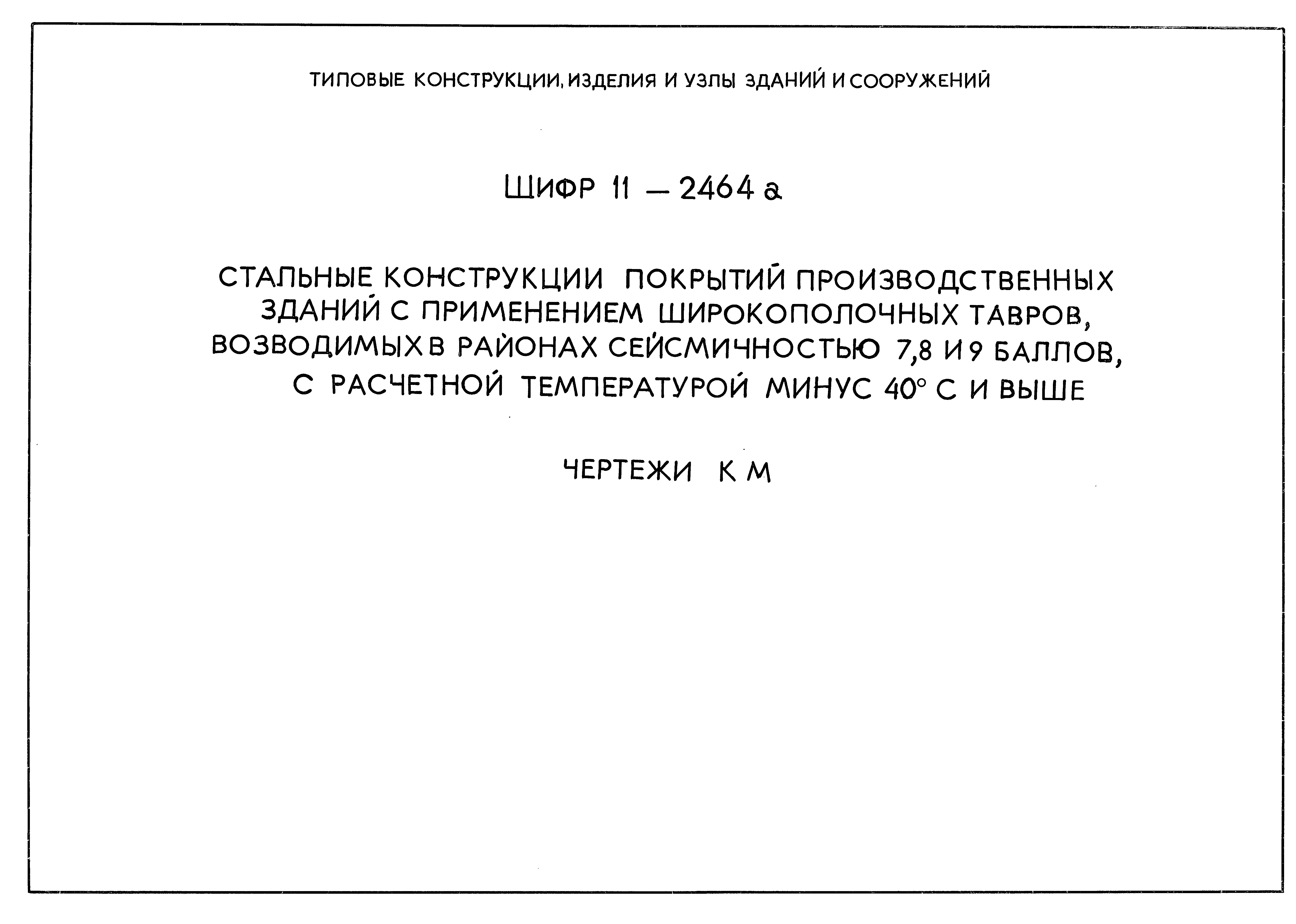 Шифр 11-2464а