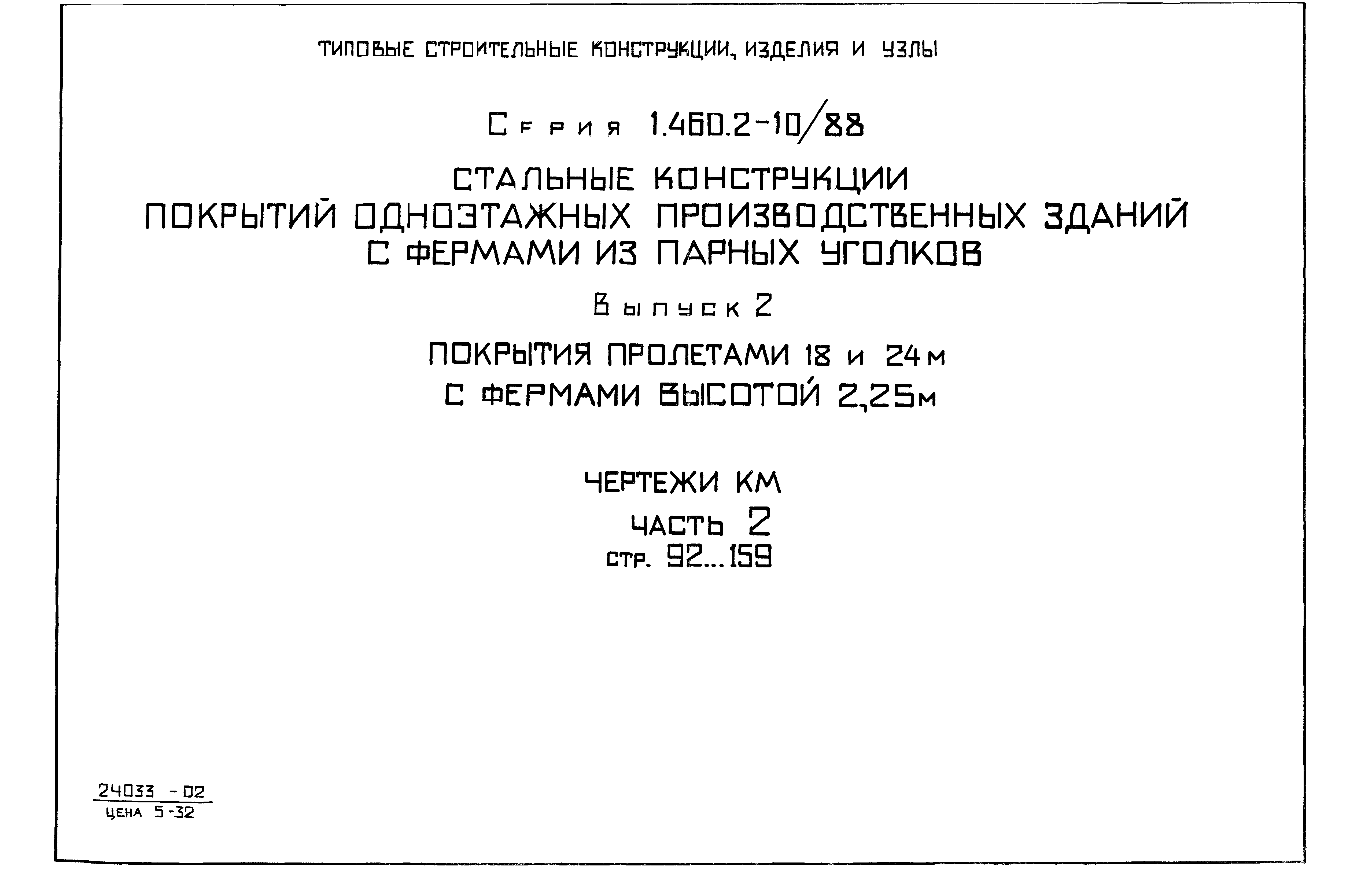 Серия 1.460.2-10/88