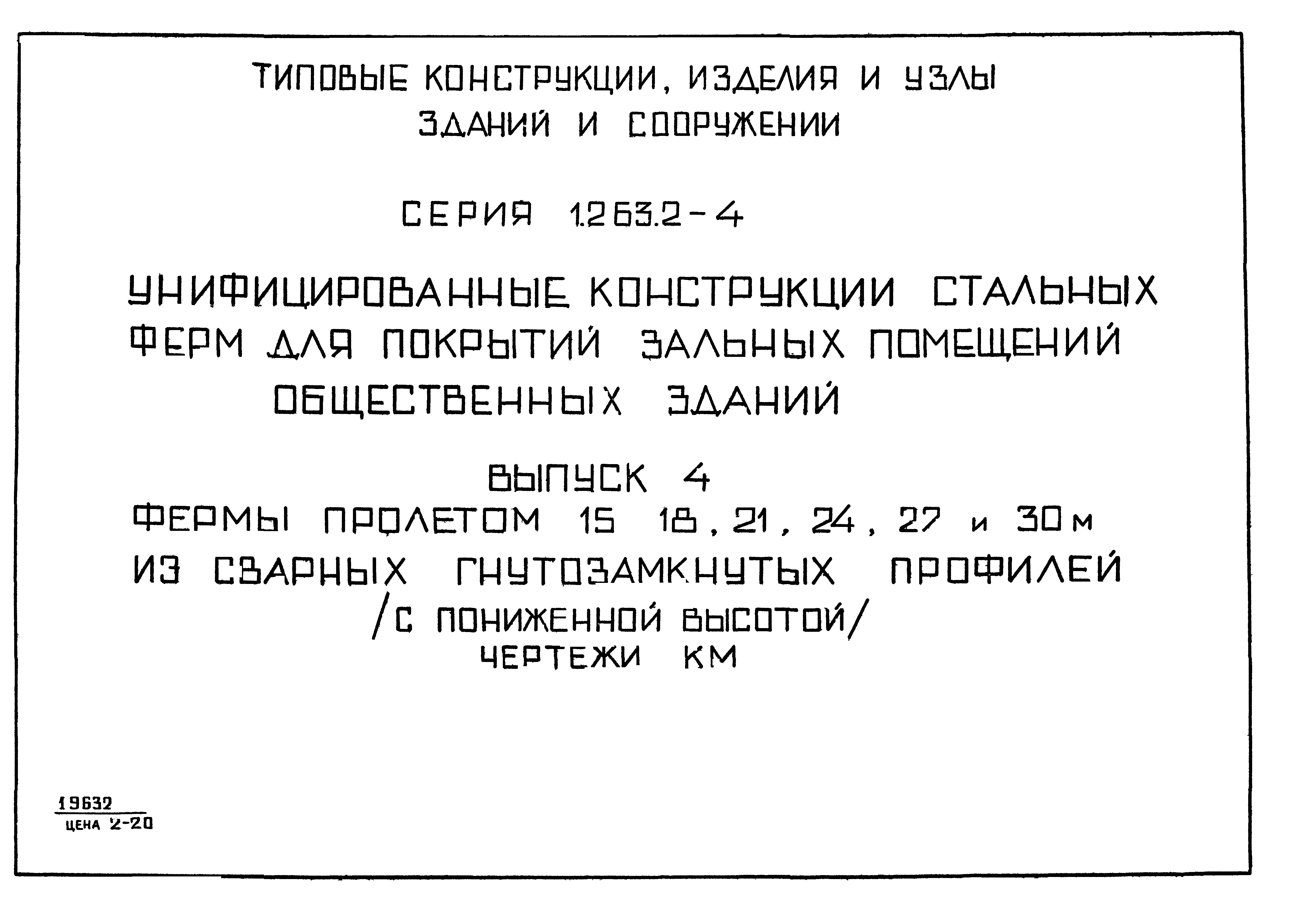 Серия 1.263.2-4