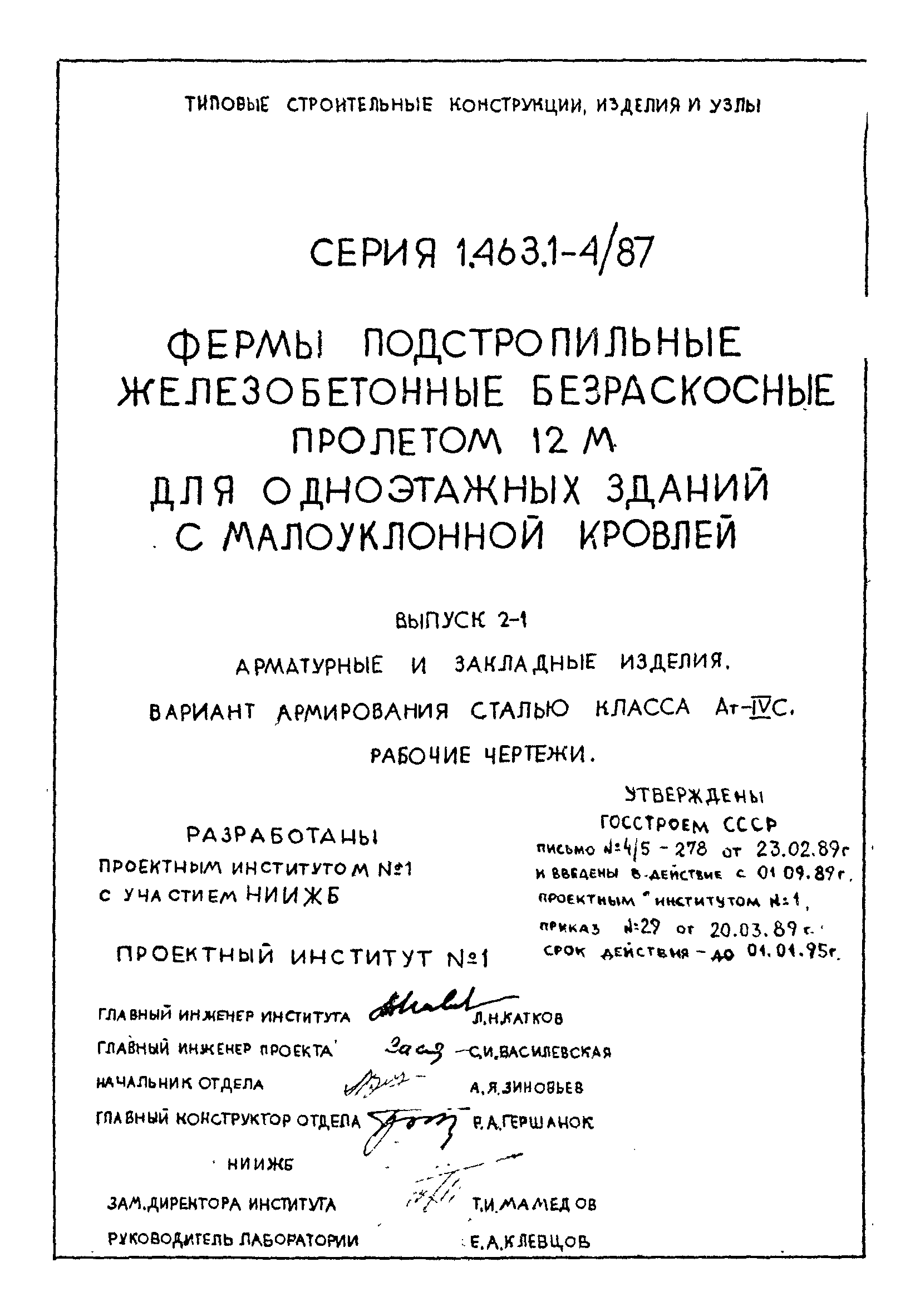 Серия 1.463.1-4/87