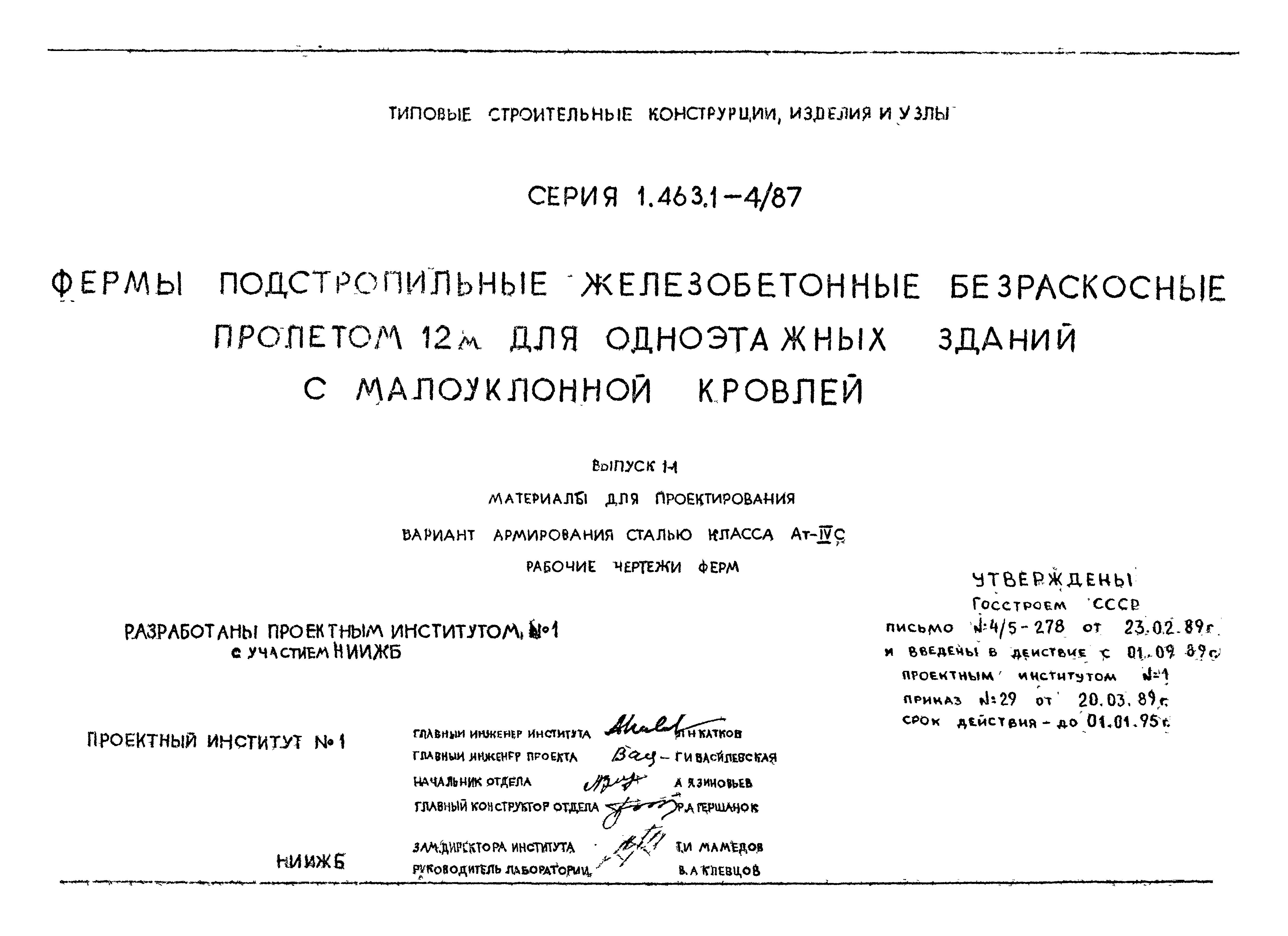 Серия 1.463.1-4/87