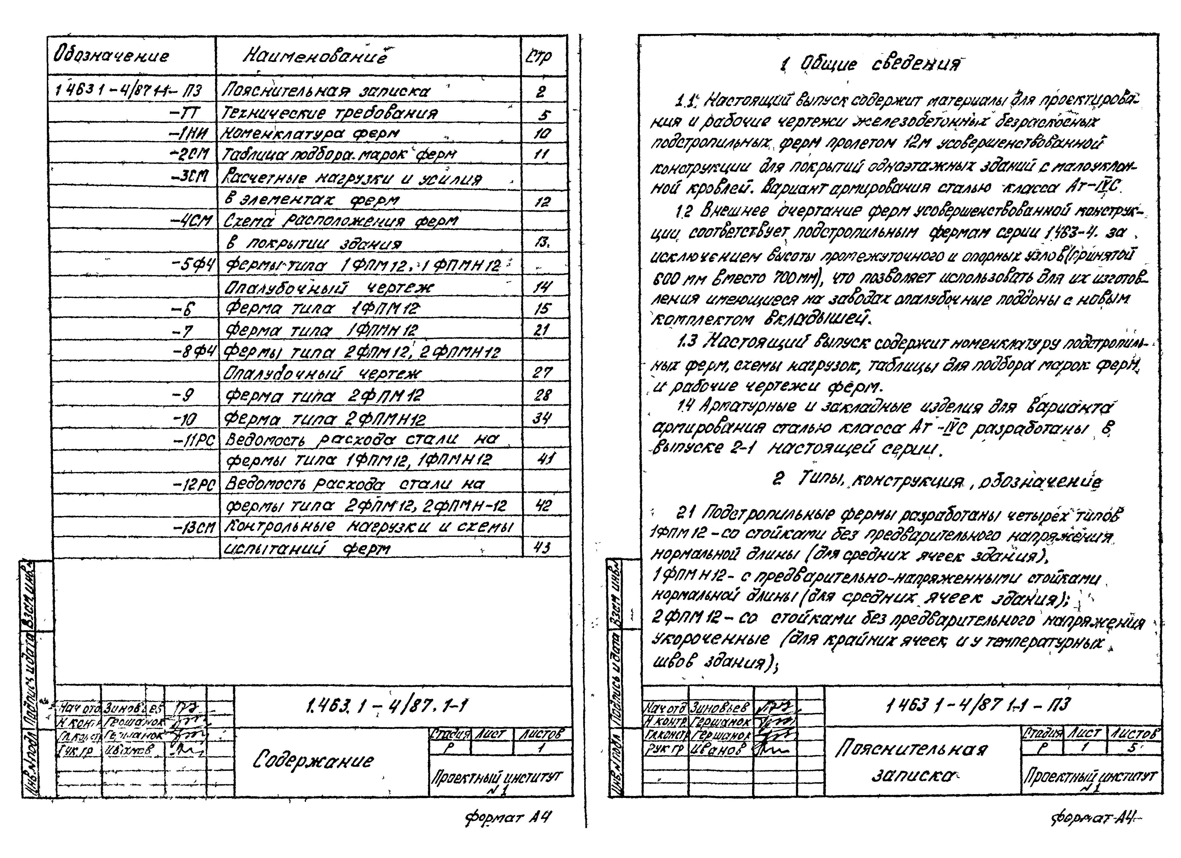 Серия 1.463.1-4/87