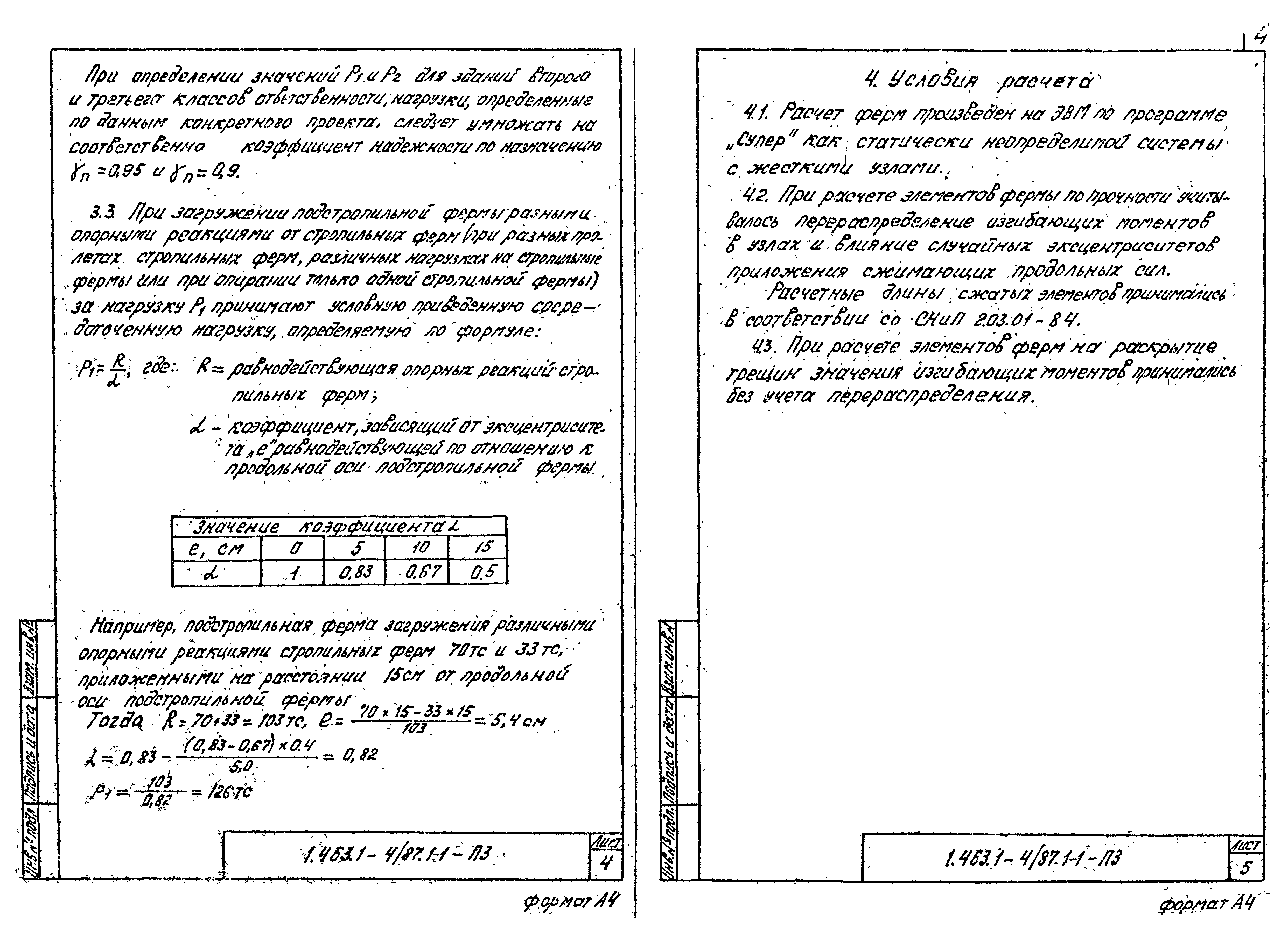 Серия 1.463.1-4/87