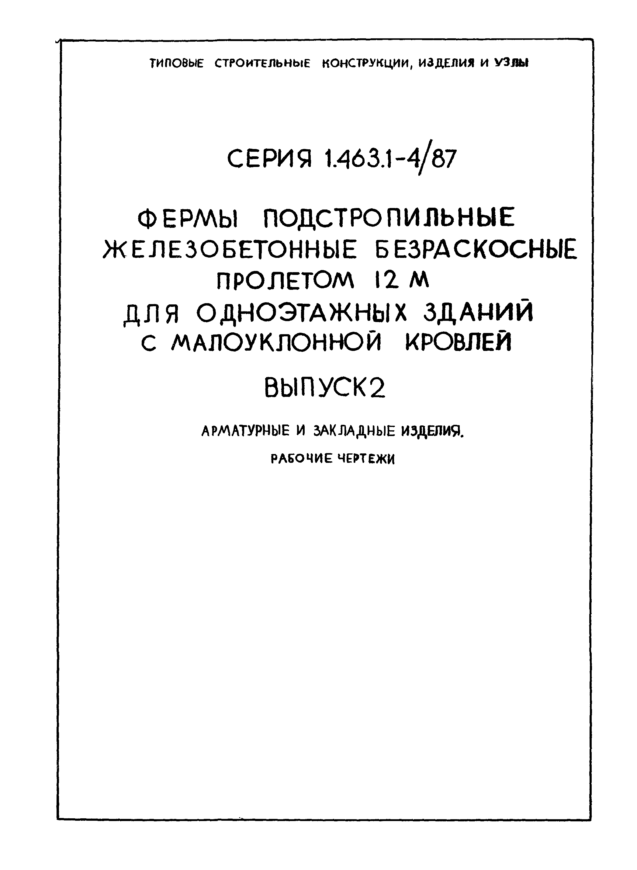 Серия 1.463.1-4/87