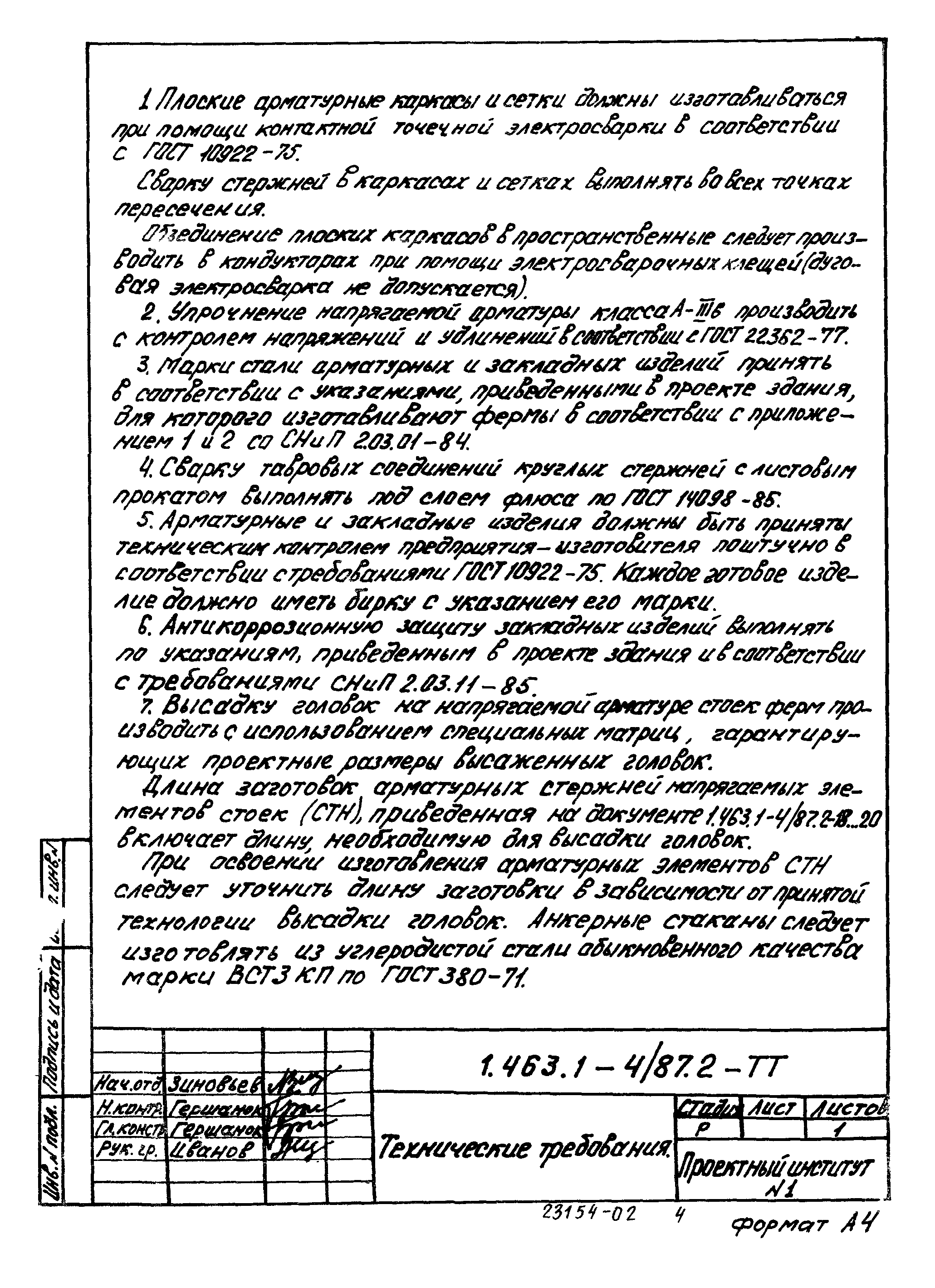 Серия 1.463.1-4/87