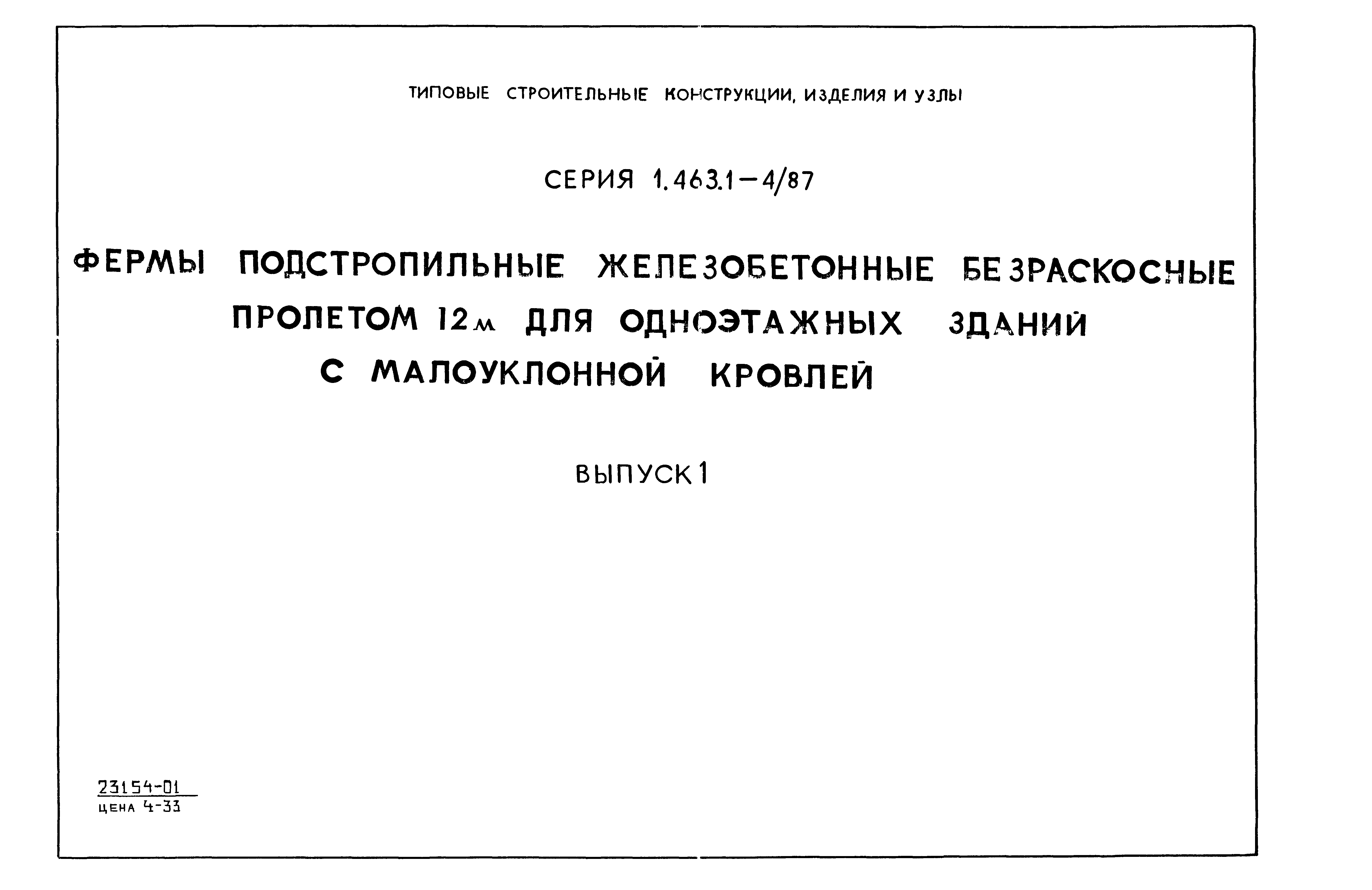 Серия 1.463.1-4/87