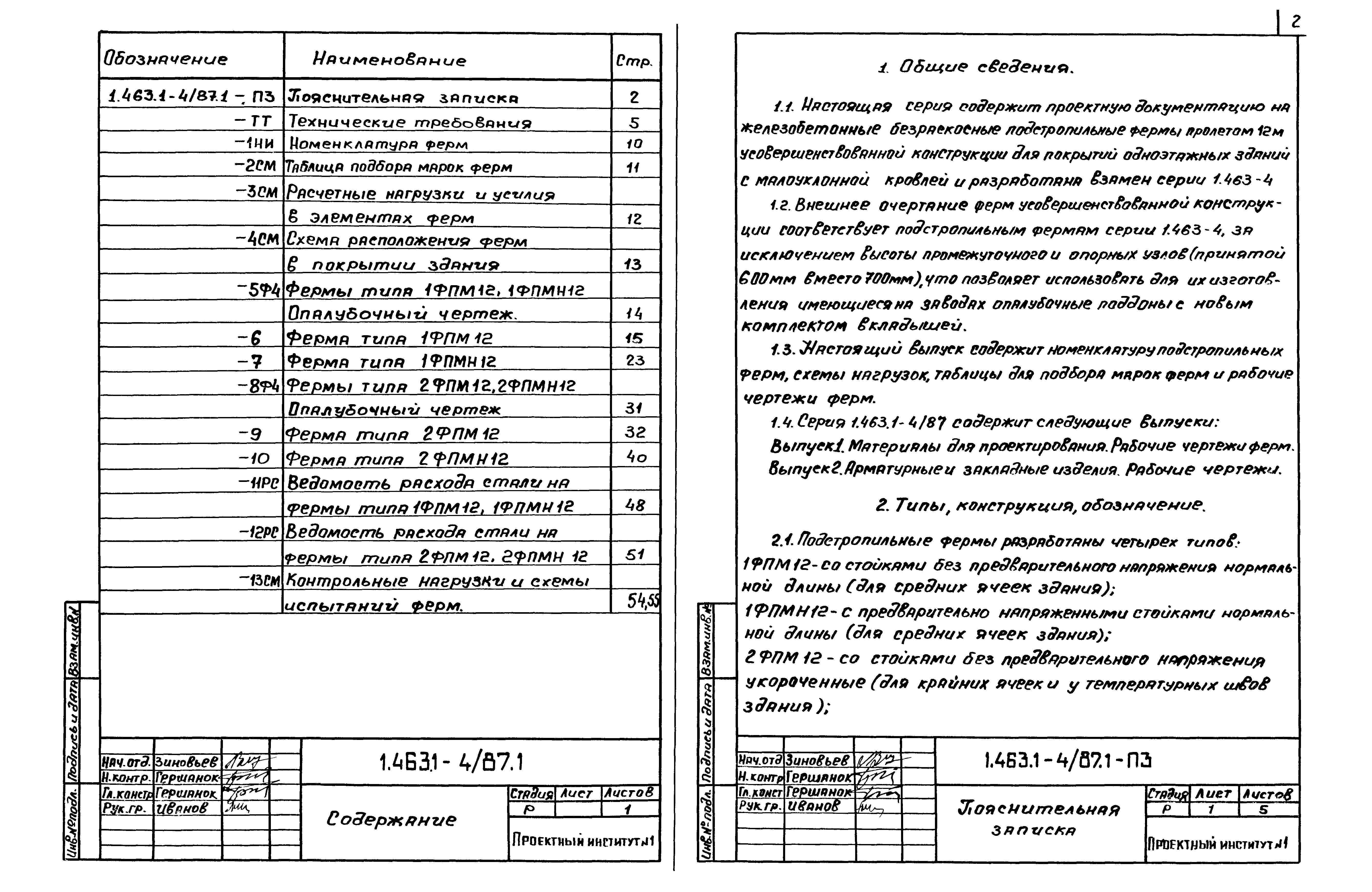 Серия 1.463.1-4/87