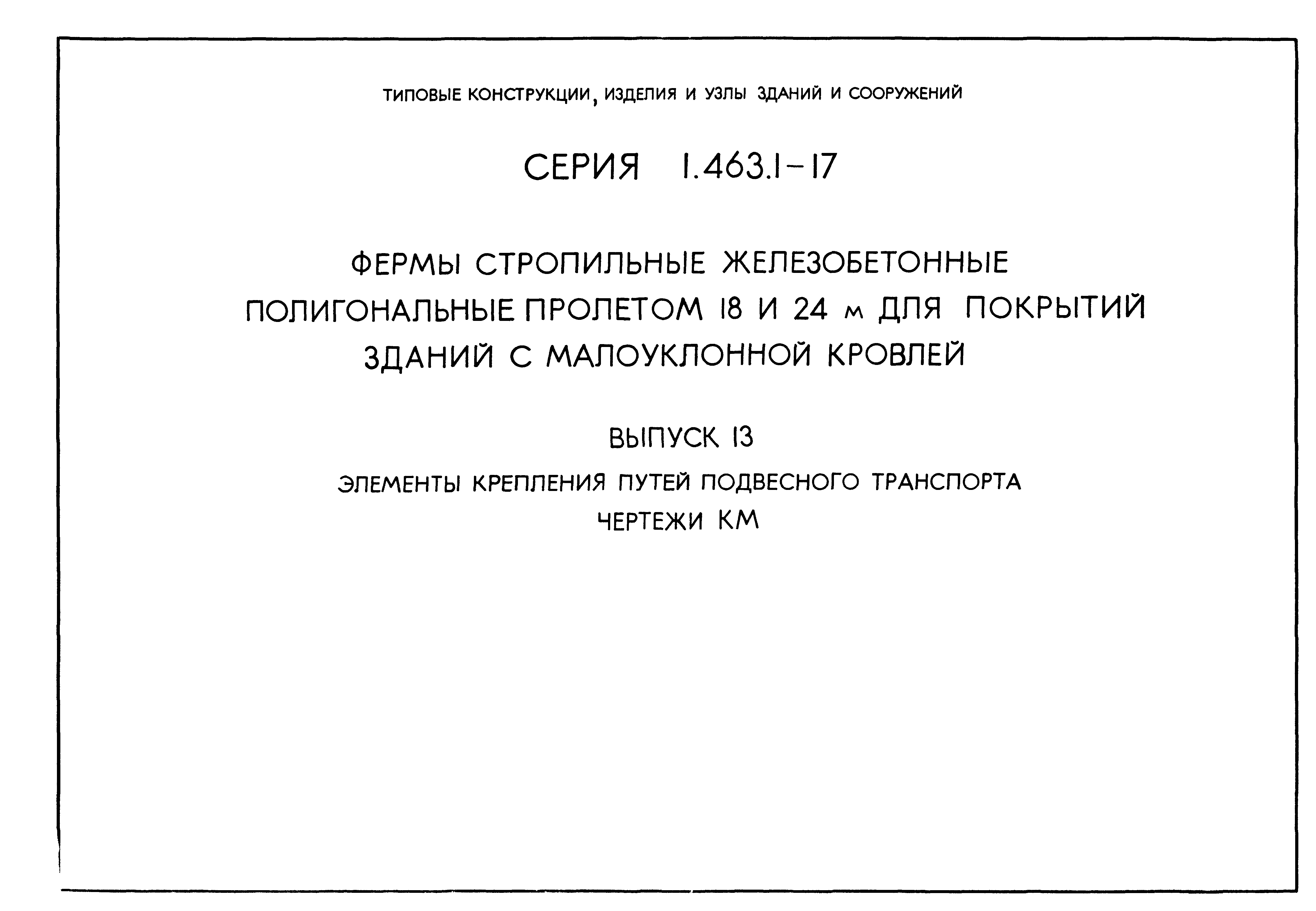 Серия 1.463.1-17