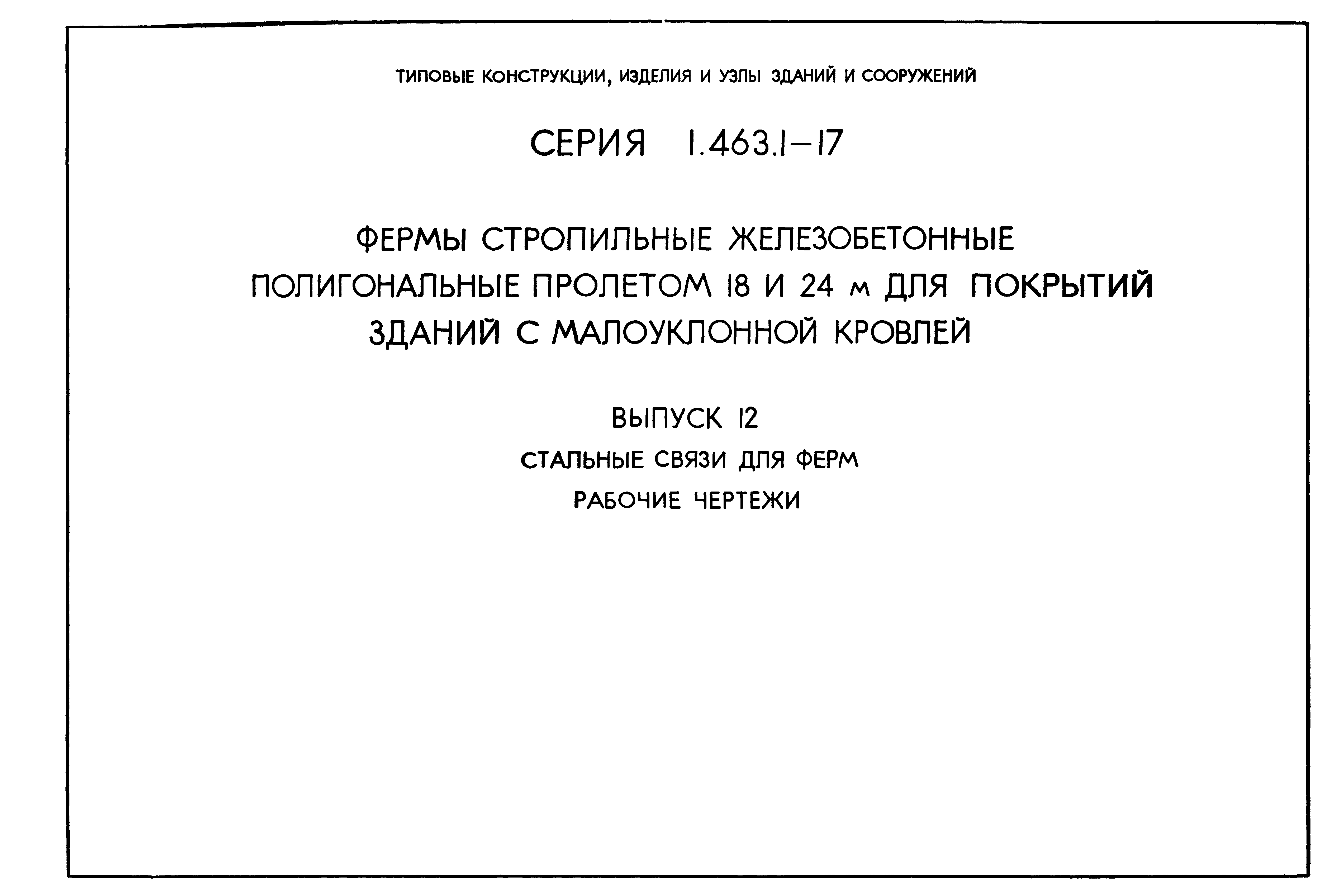 Серия 1.463.1-17