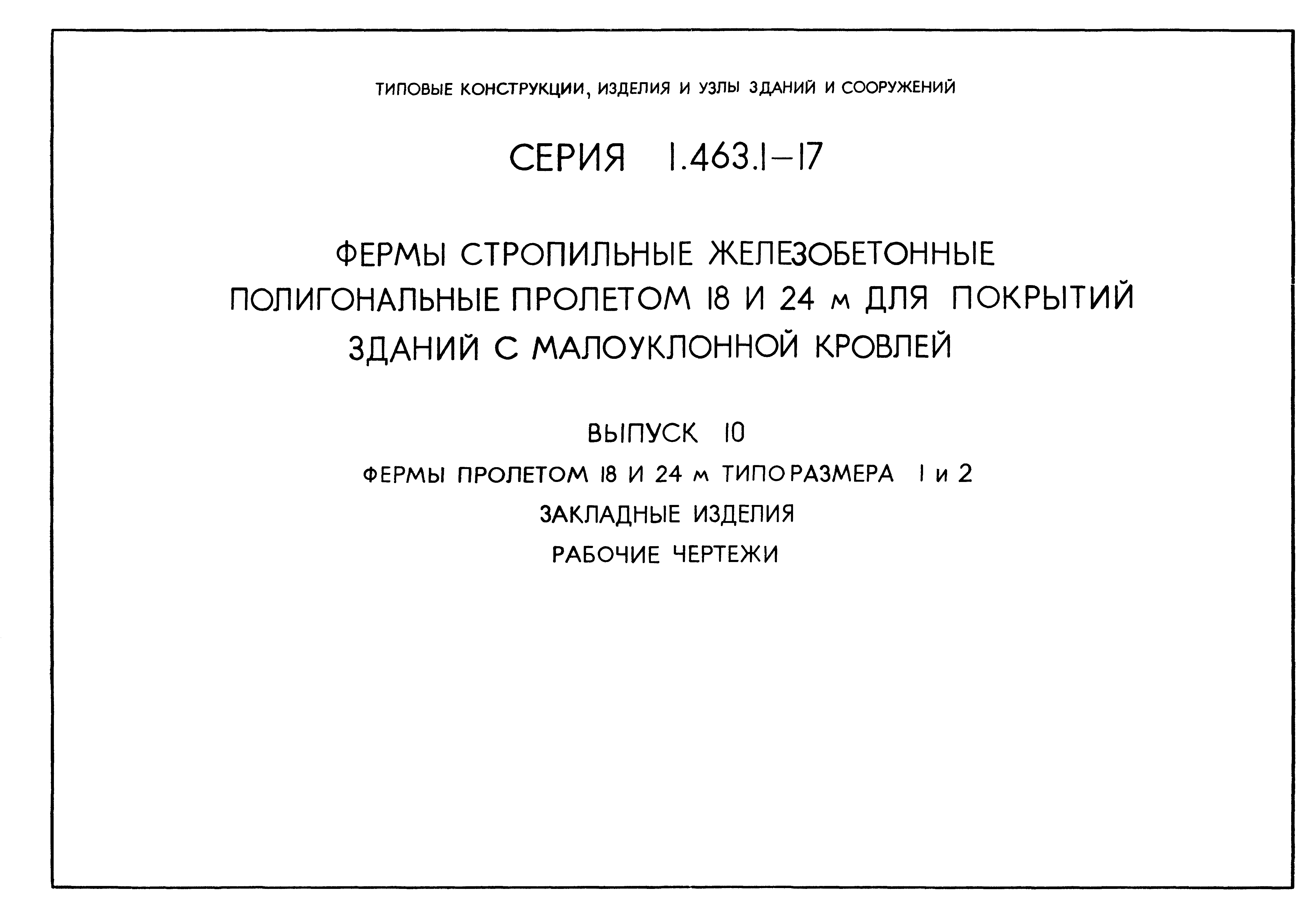 Серия 1.463.1-17