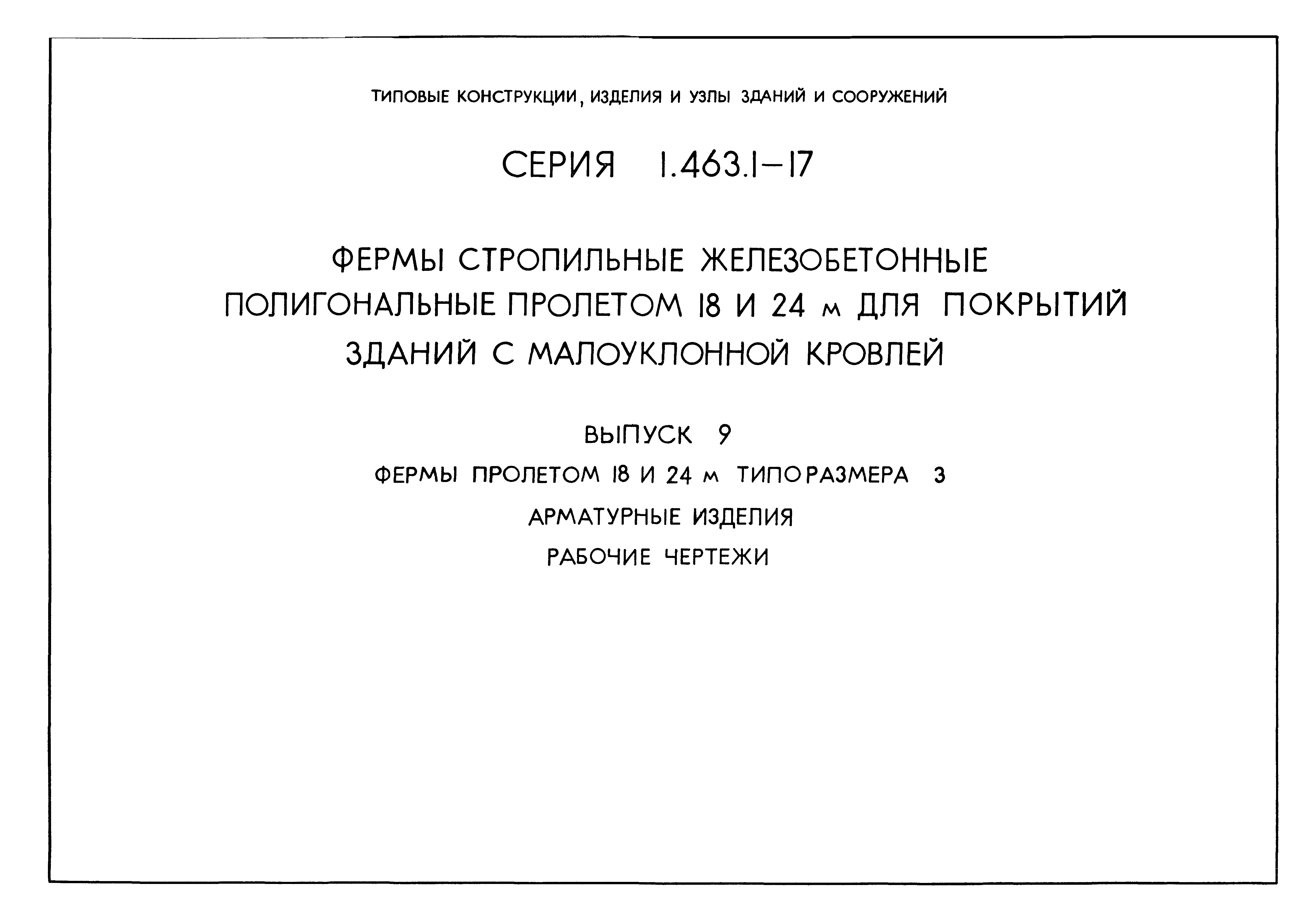 Серия 1.463.1-17