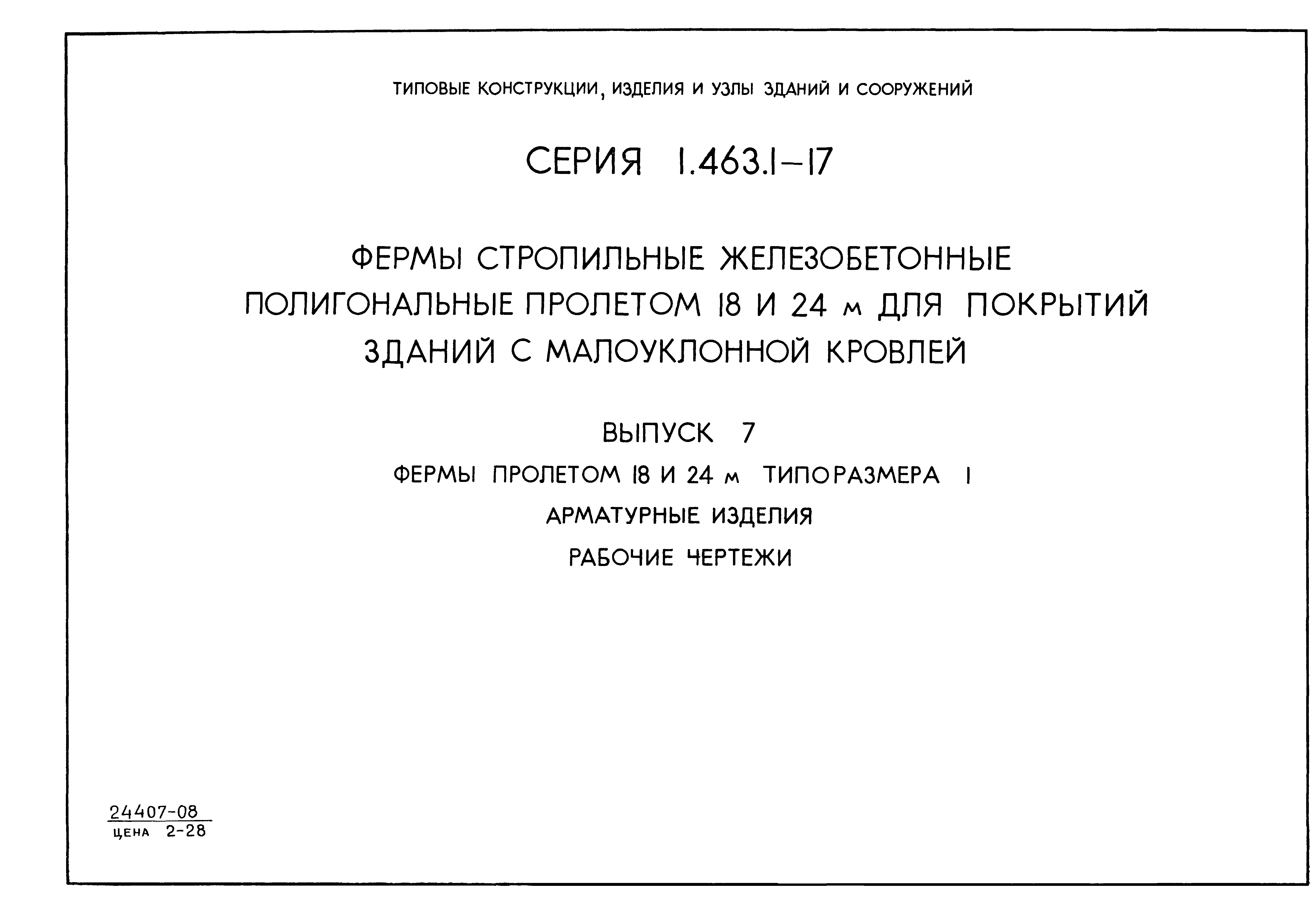 Серия 1.463.1-17