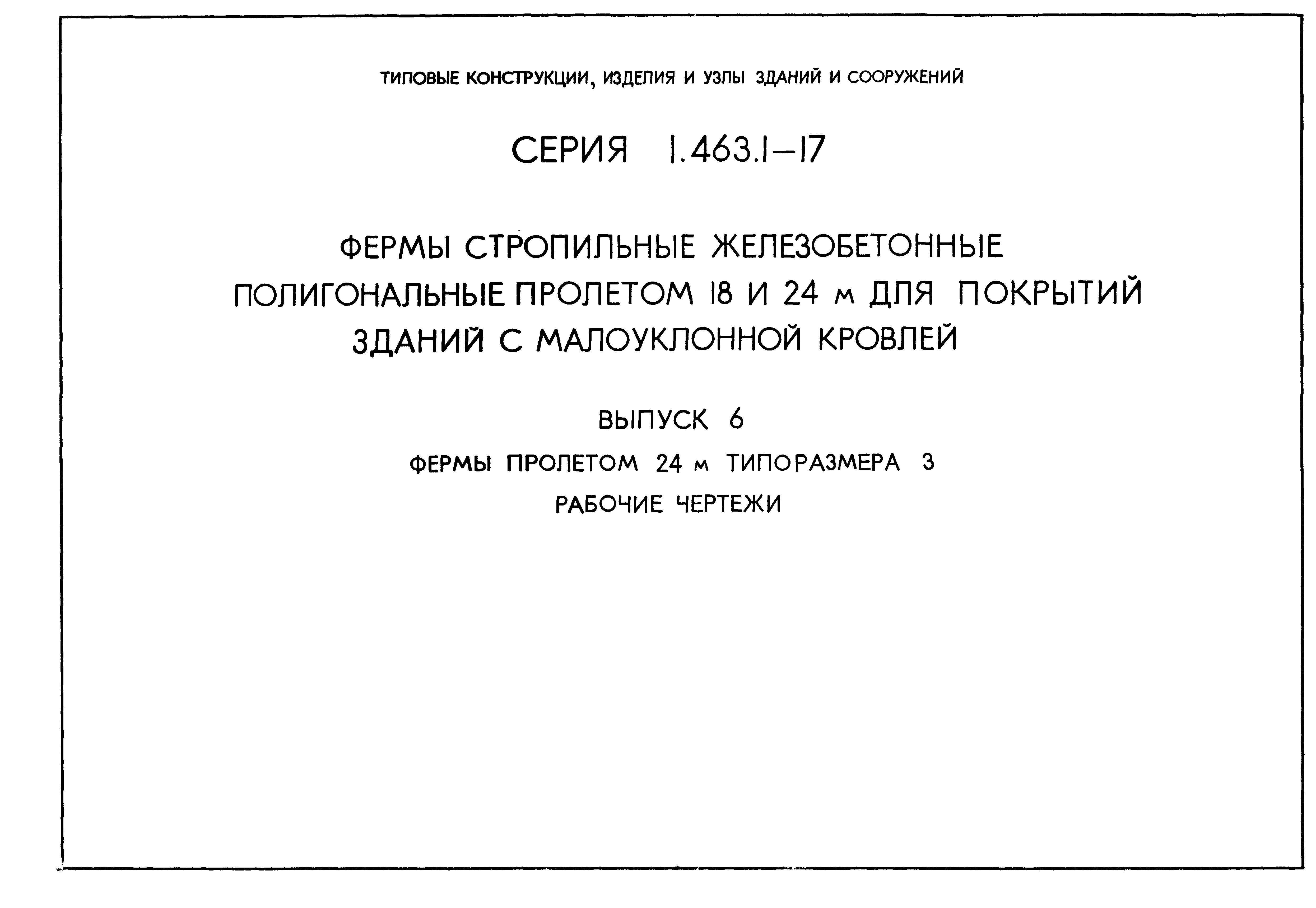 Серия 1.463.1-17