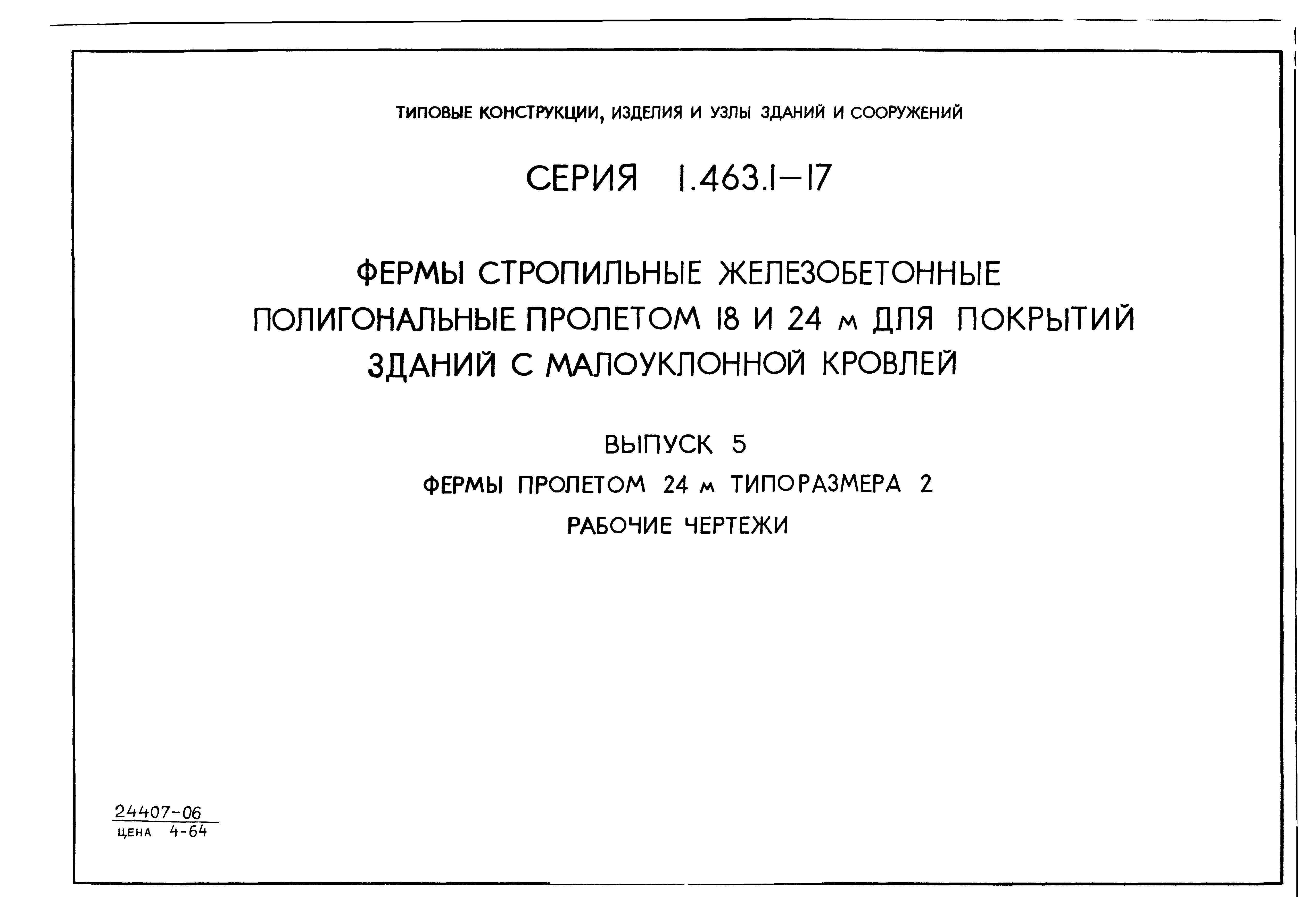 Серия 1.463.1-17