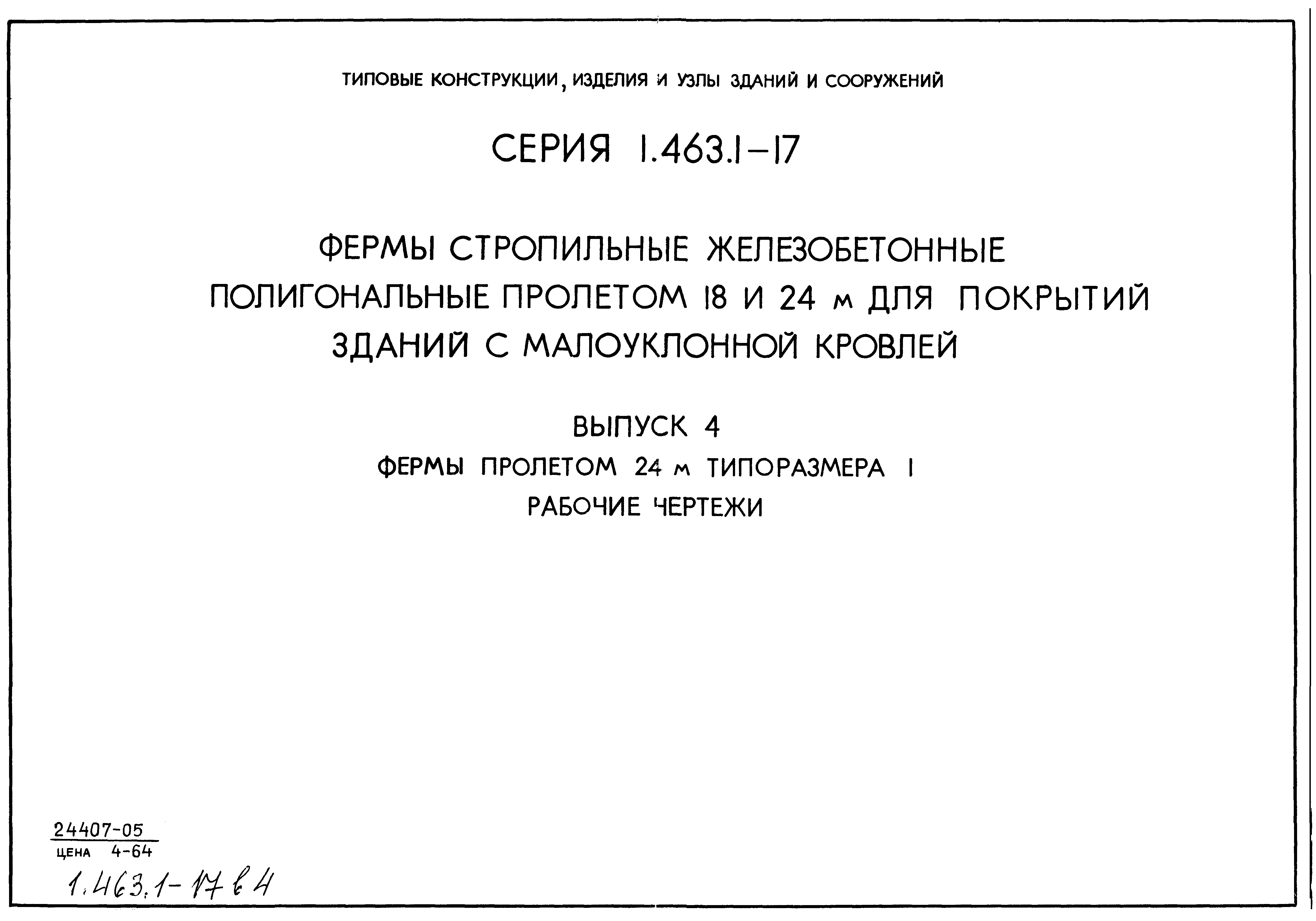 Серия 1.463.1-17