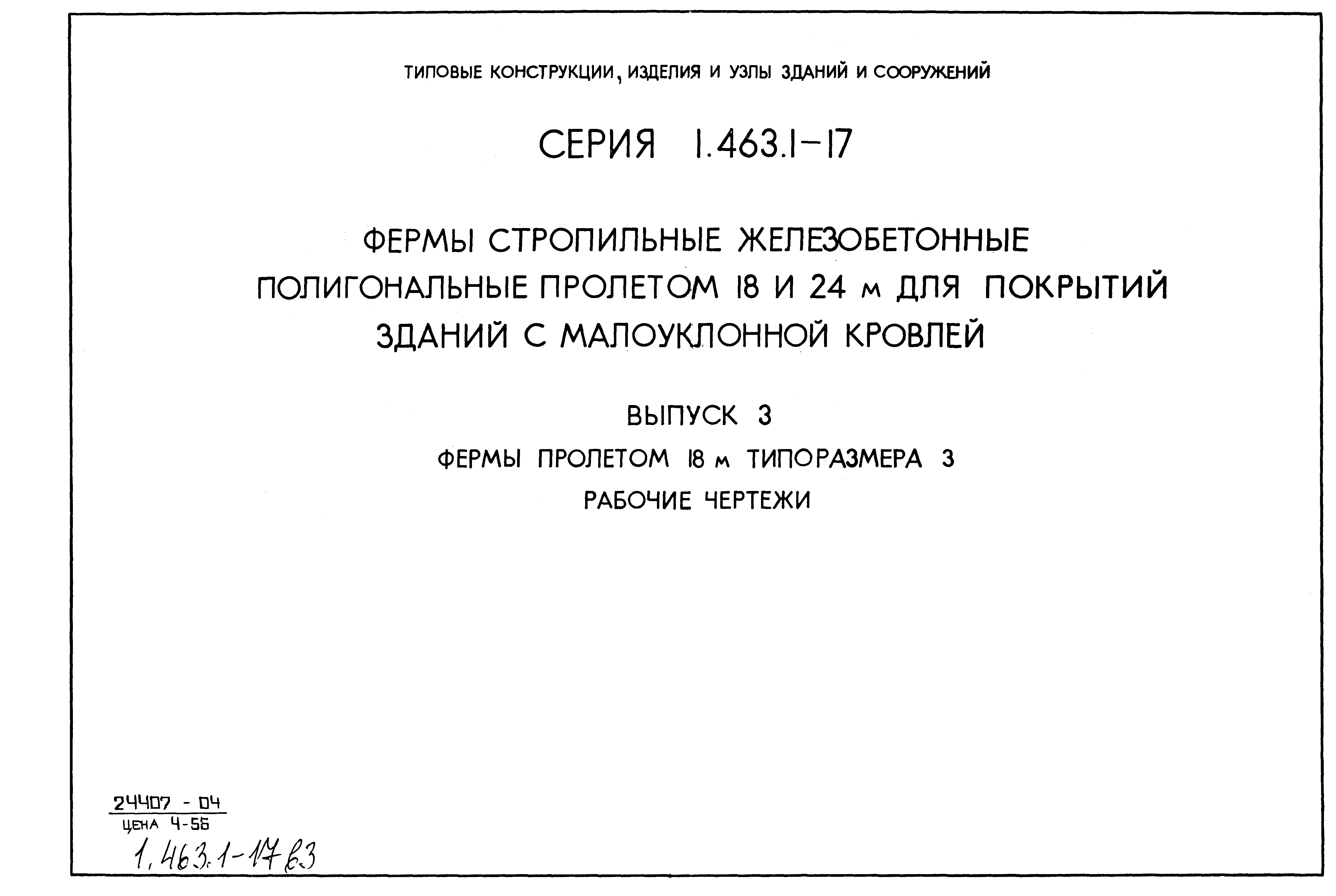 Серия 1.463.1-17