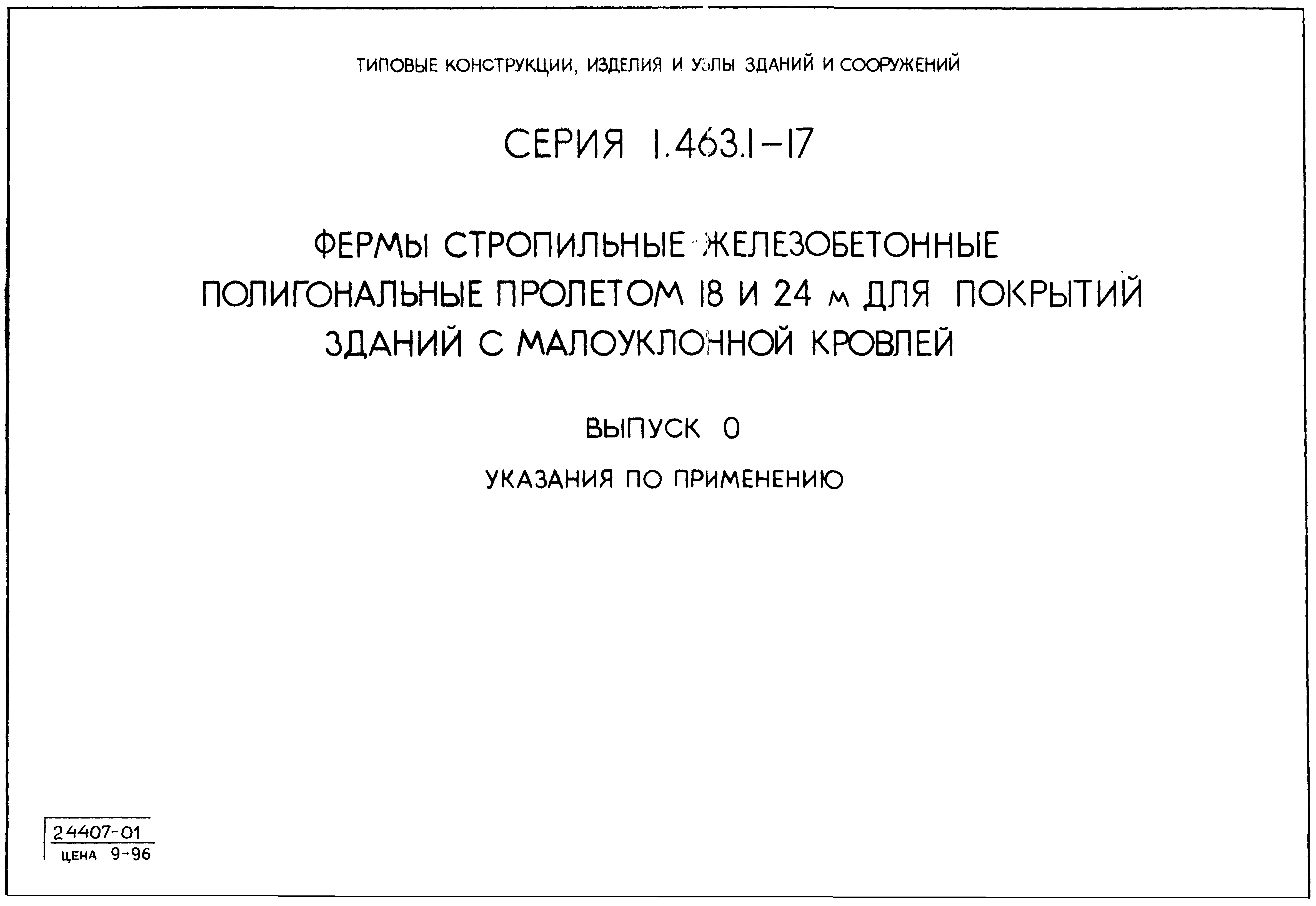 Серия 1.463.1-17