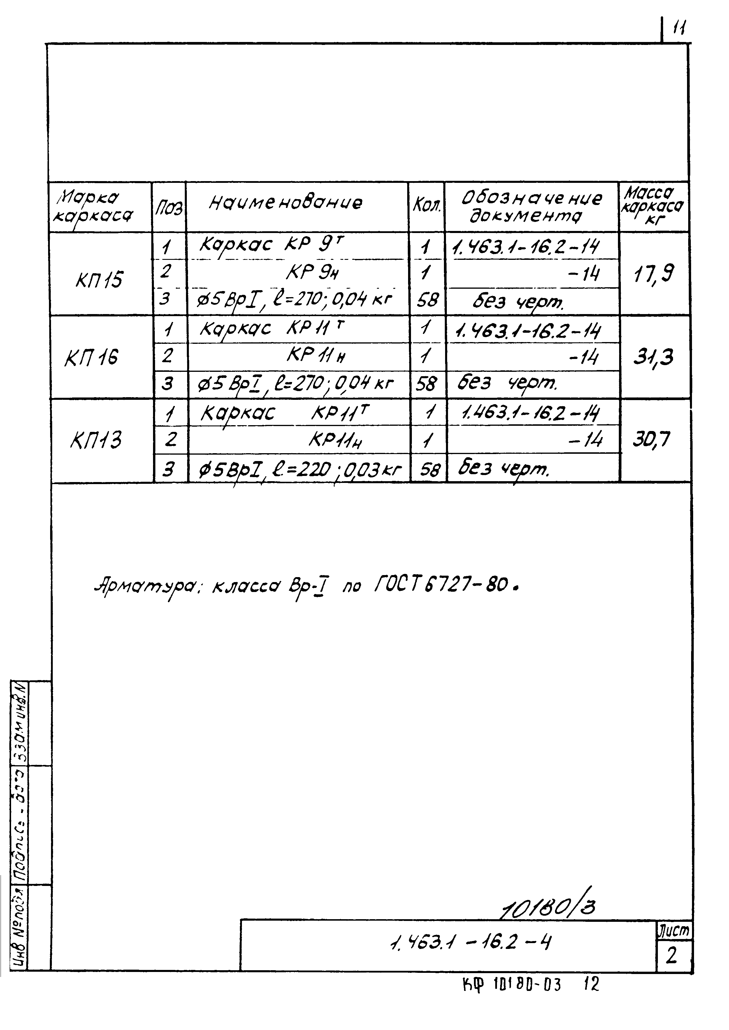 Серия 1.463.1-16