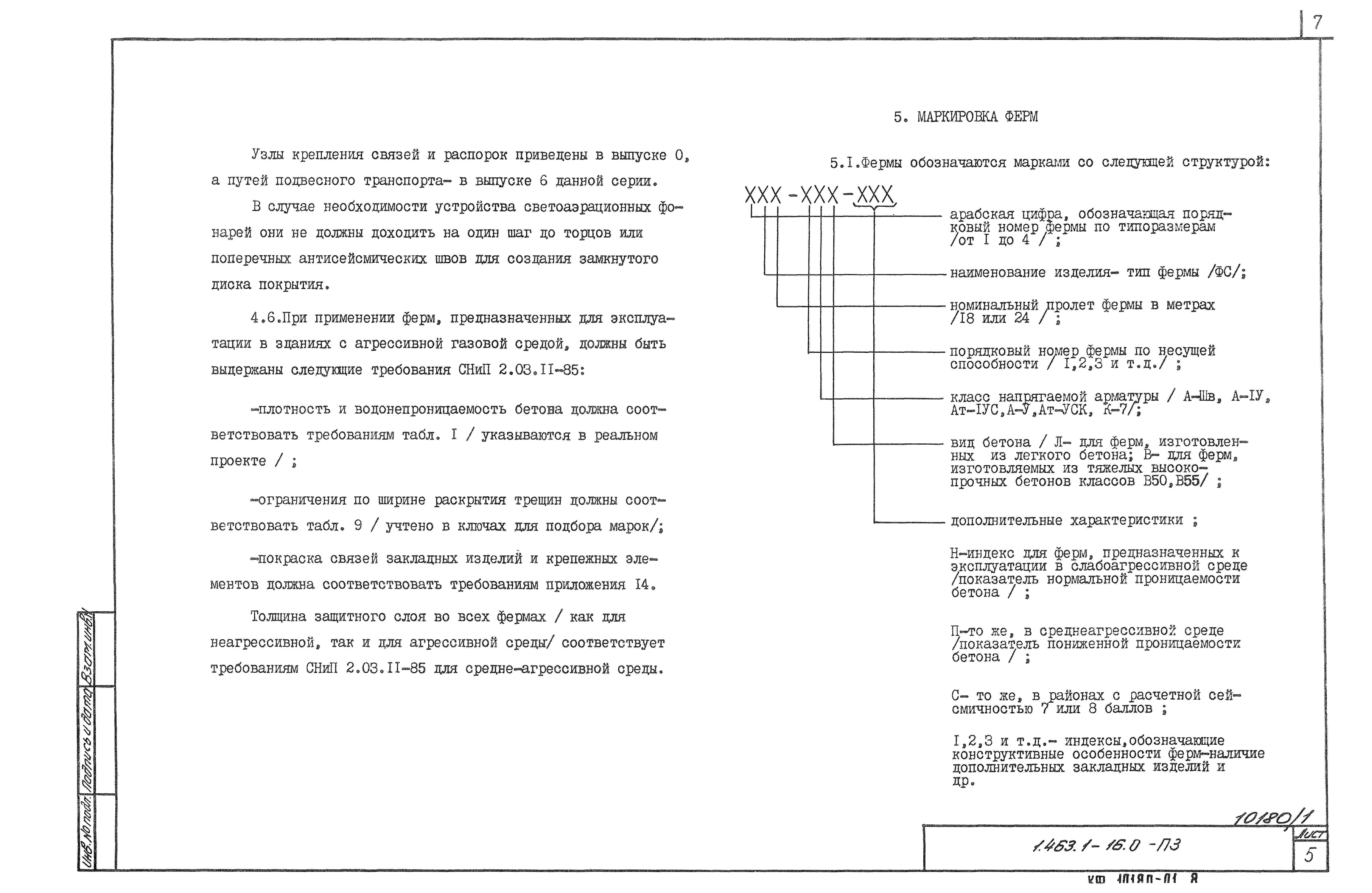 Серия 1.463.1-16