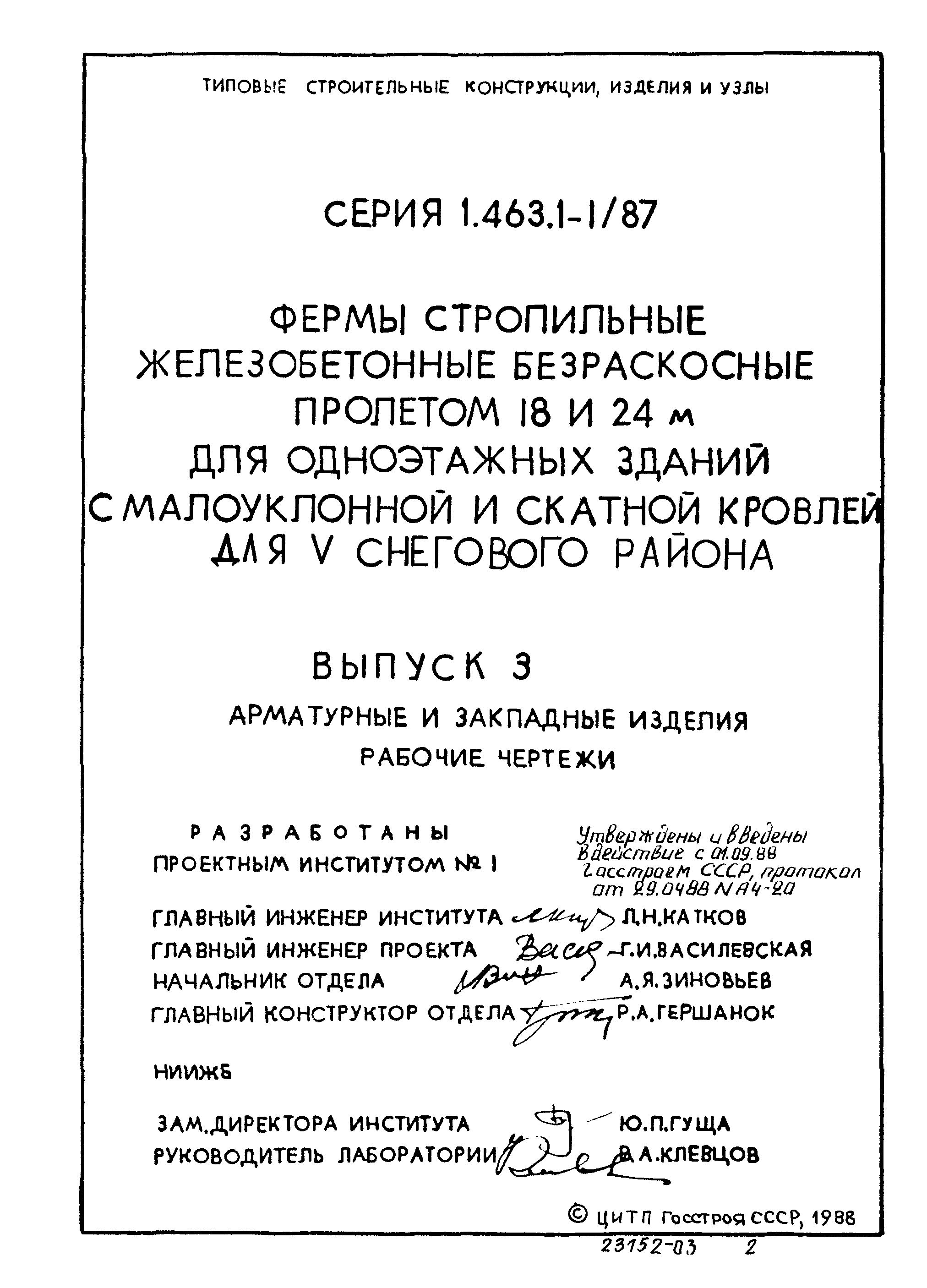 Серия 1.463.1-1/87