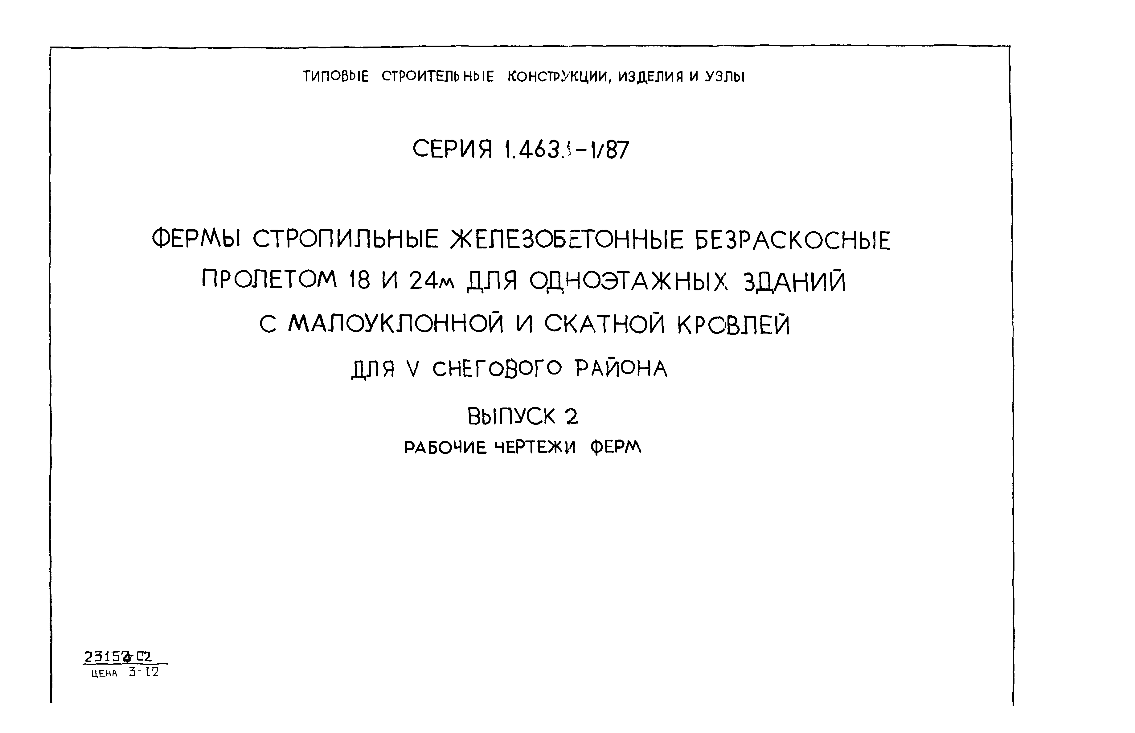 Серия 1.463.1-1/87