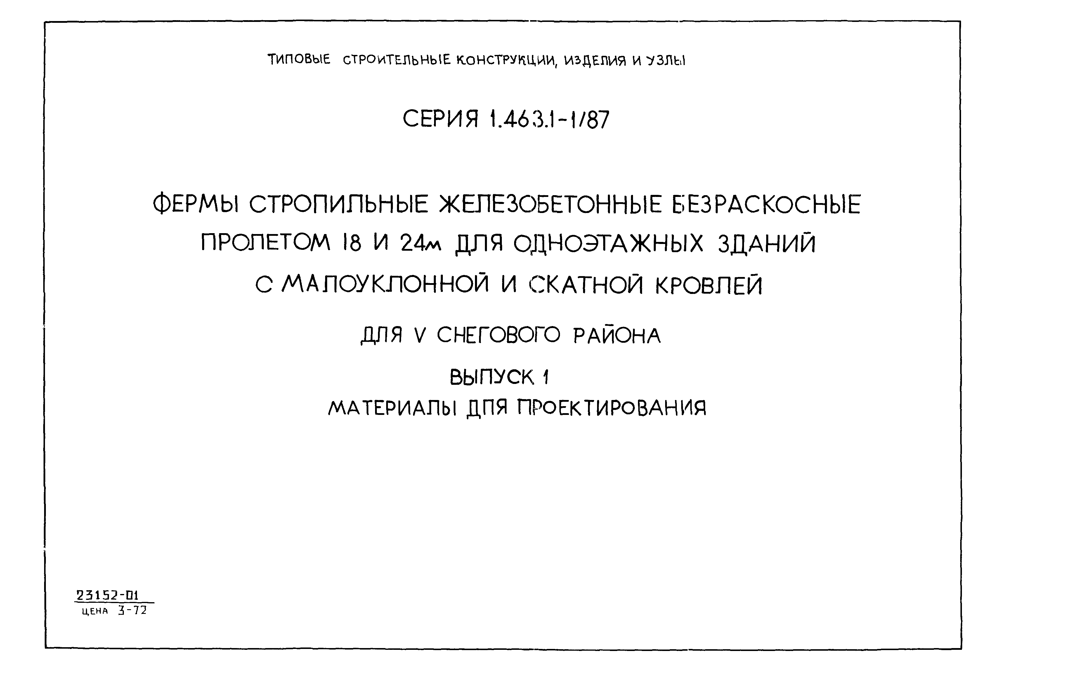 Серия 1.463.1-1/87