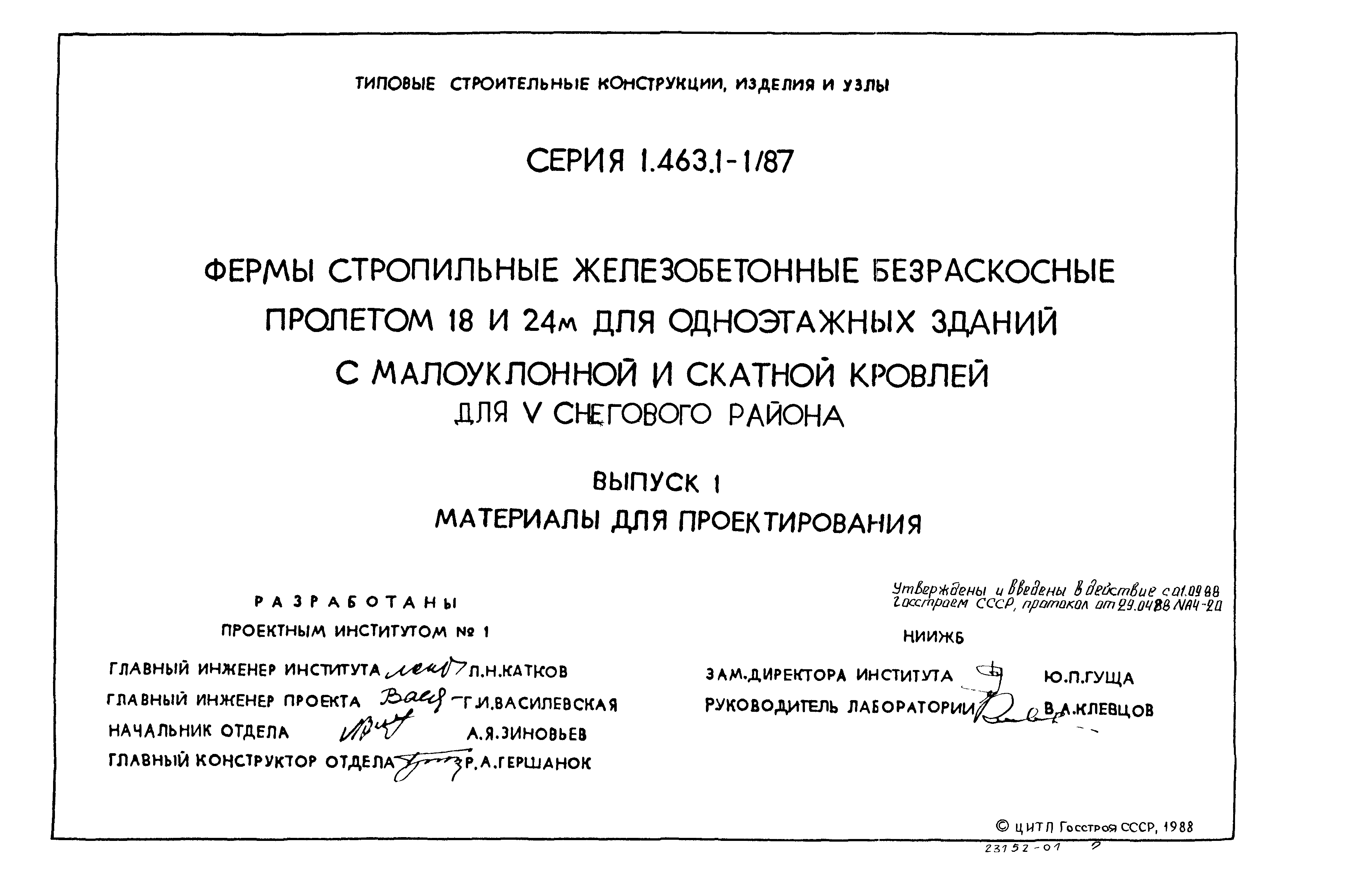 Серия 1.463.1-1/87