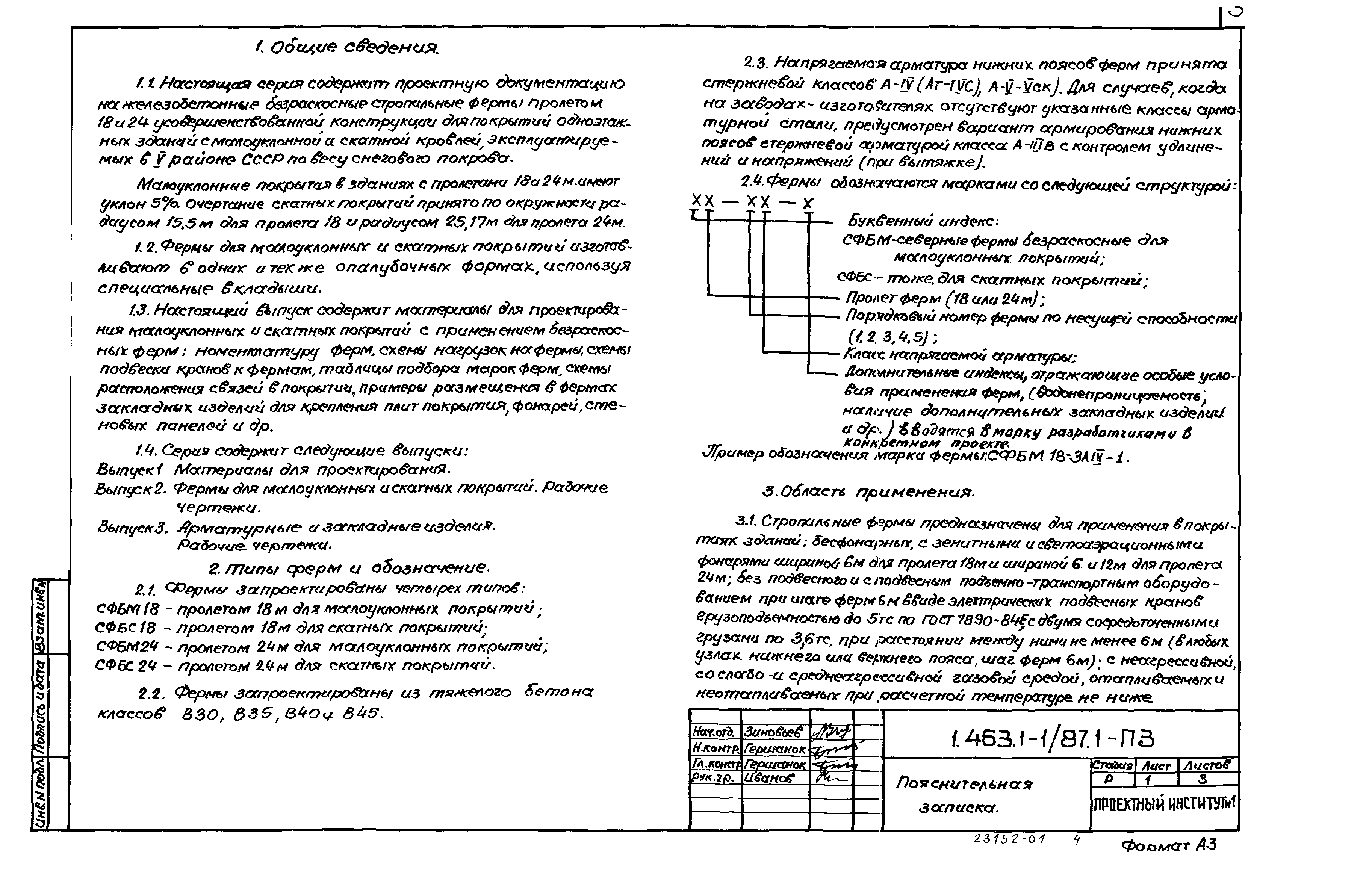 Серия 1.463.1-1/87