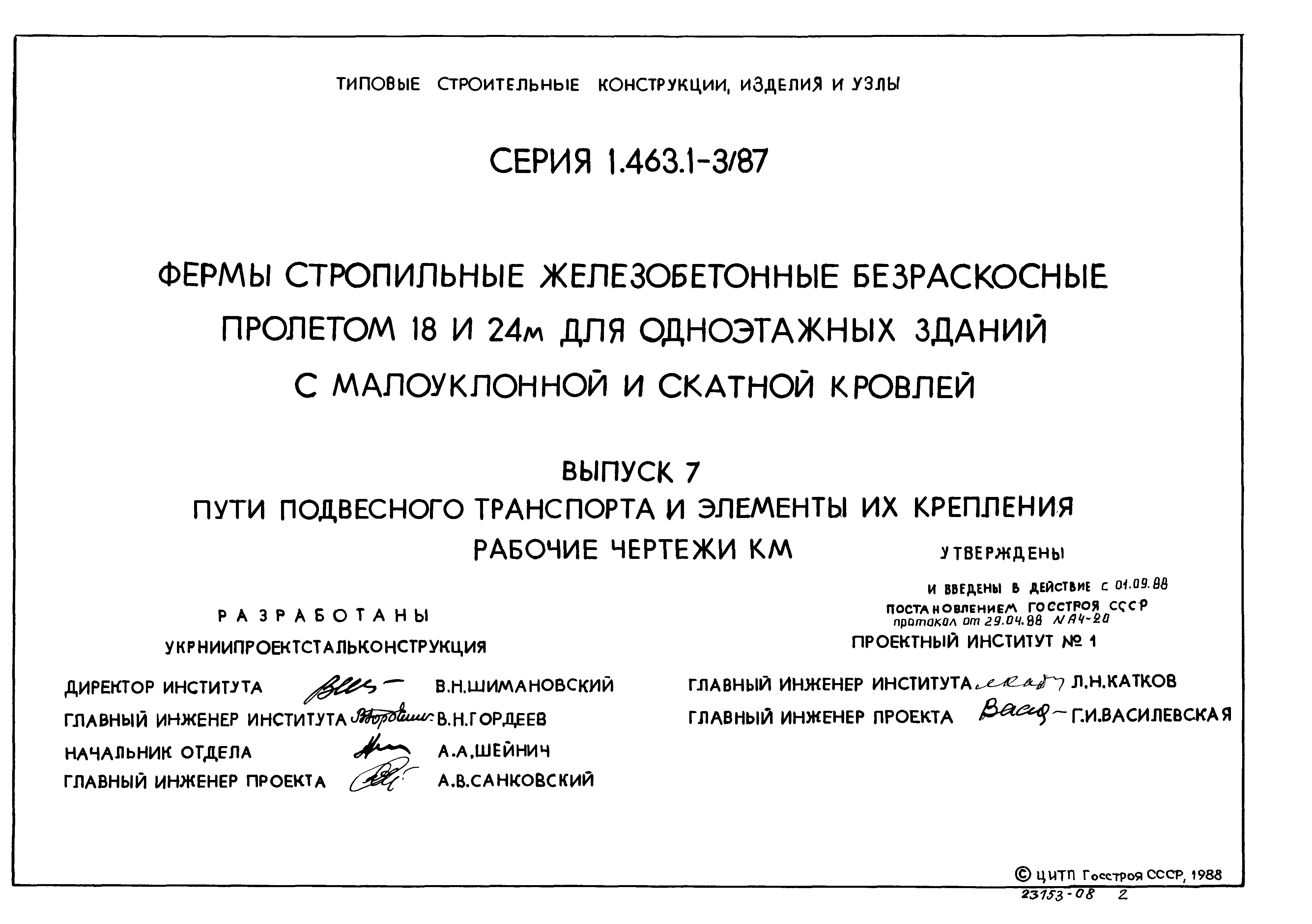 Серия 1.463.1-3/87