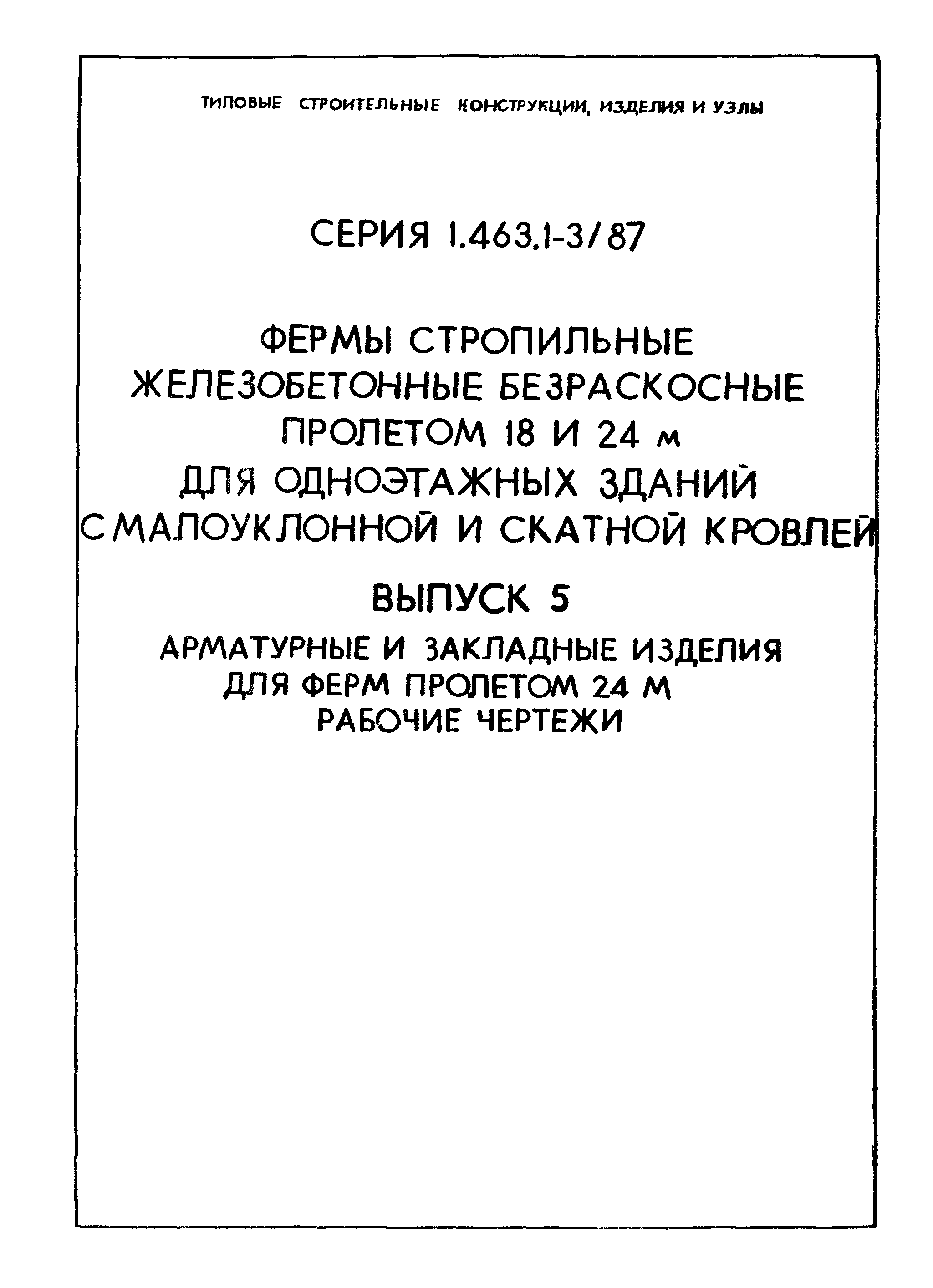 Серия 1.463.1-3/87