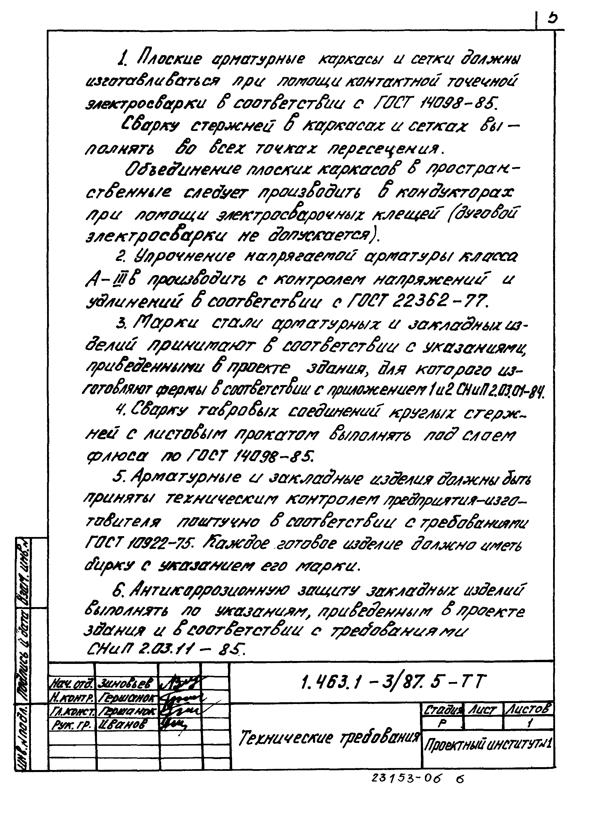 Серия 1.463.1-3/87