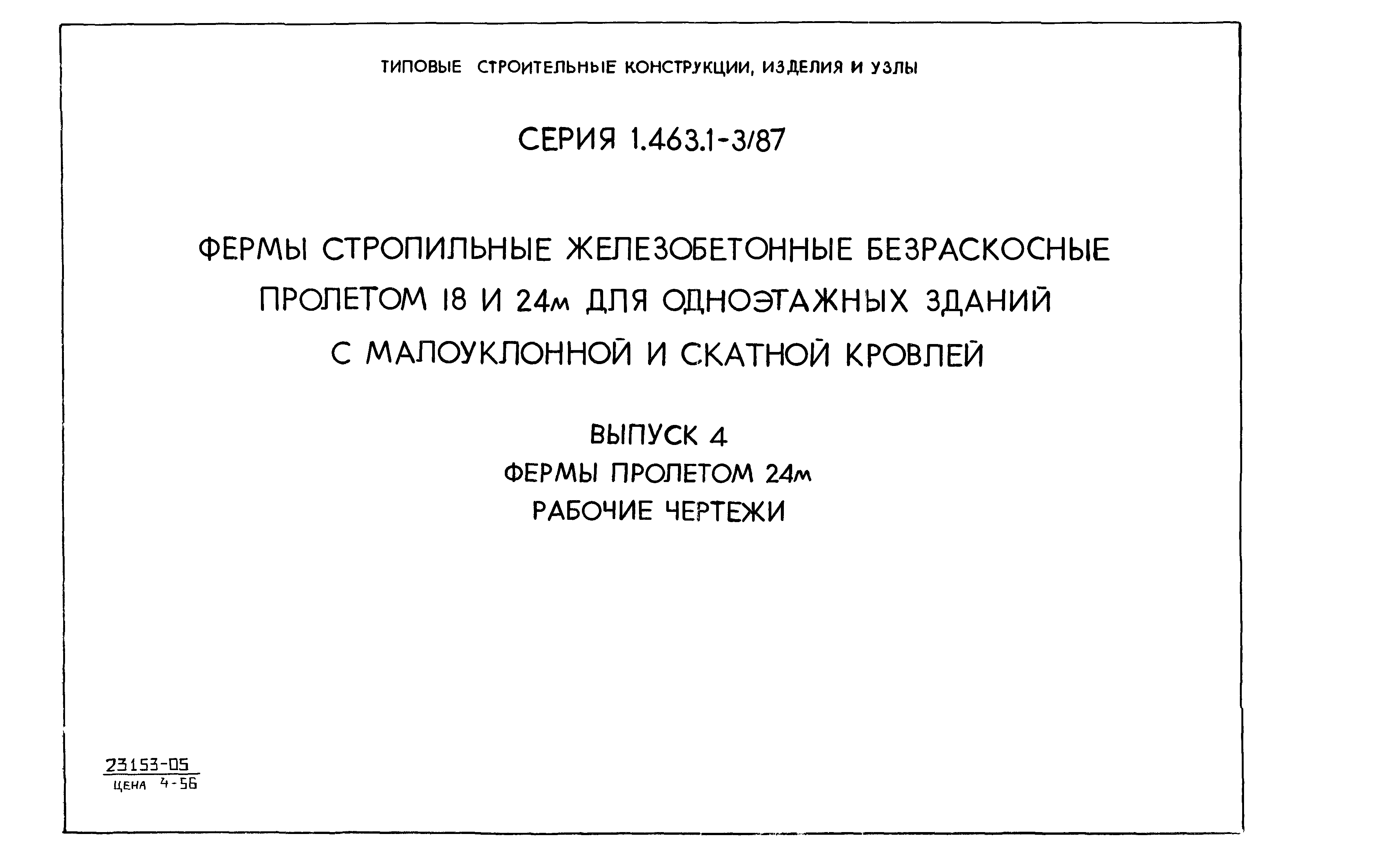 Серия 1.463.1-3/87