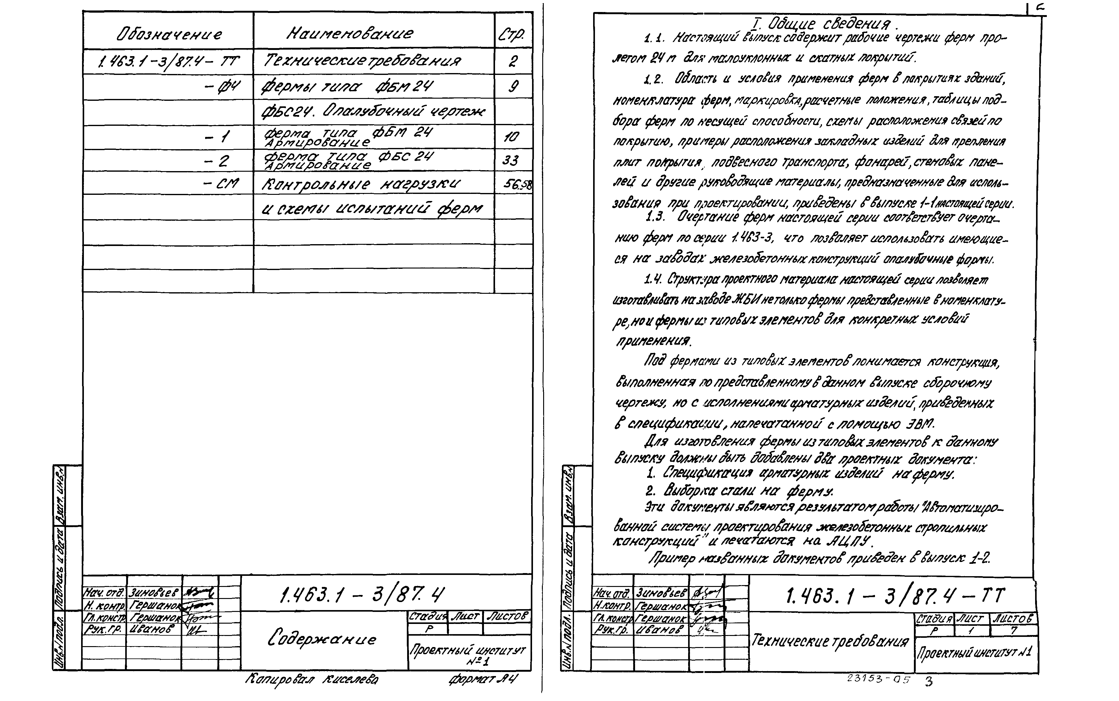 Серия 1.463.1-3/87