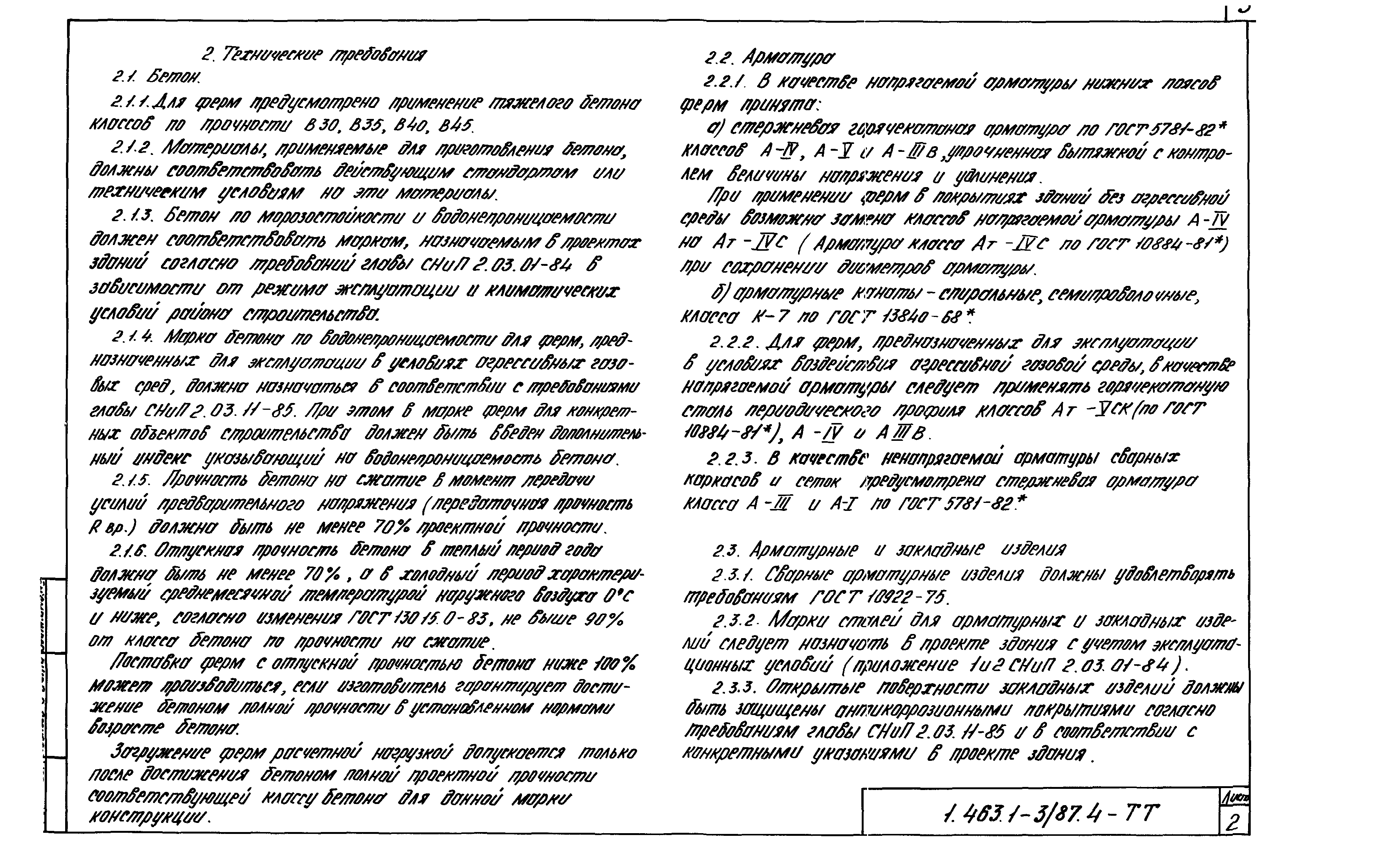 Серия 1.463.1-3/87