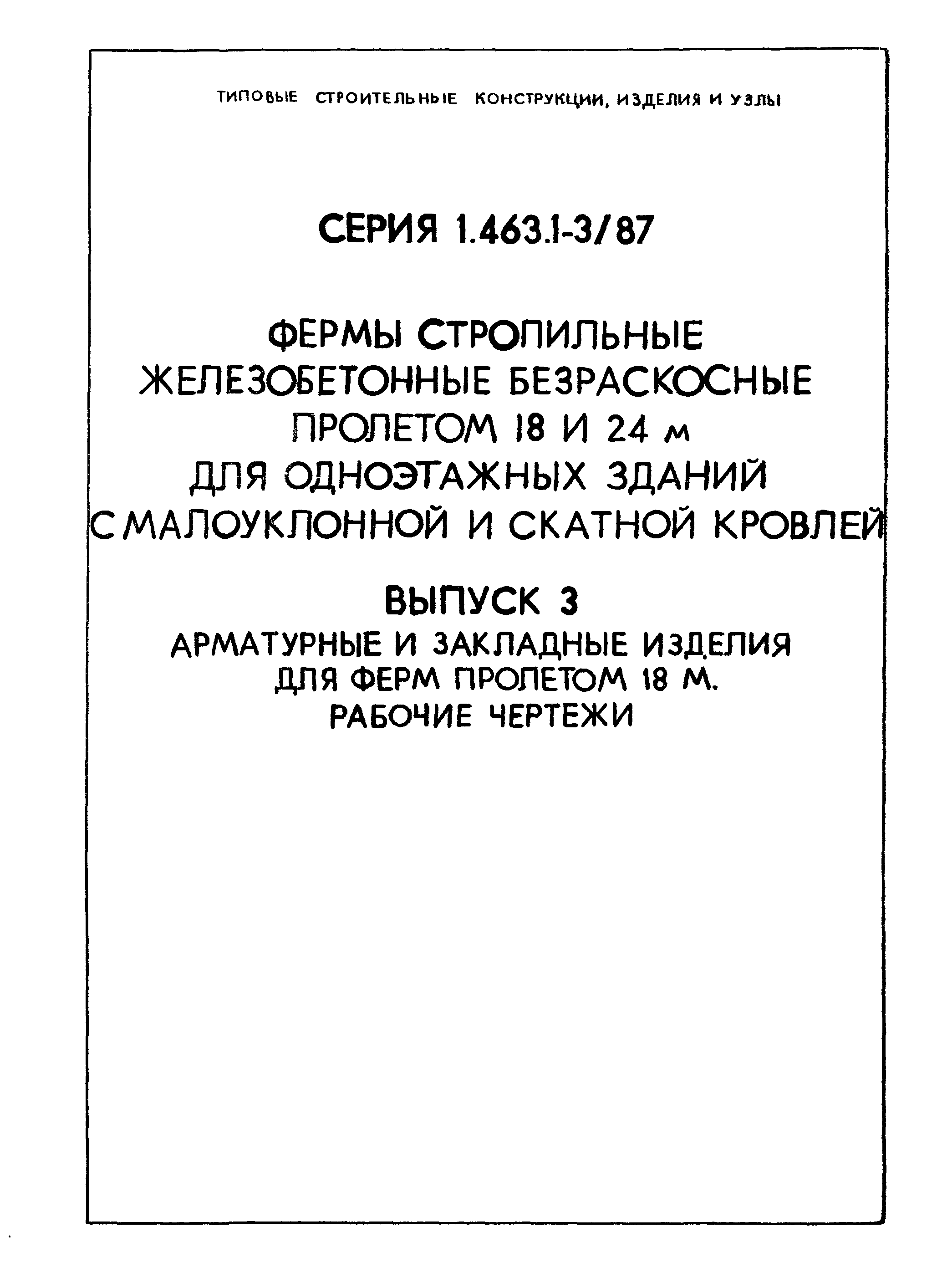 Серия 1.463.1-3/87