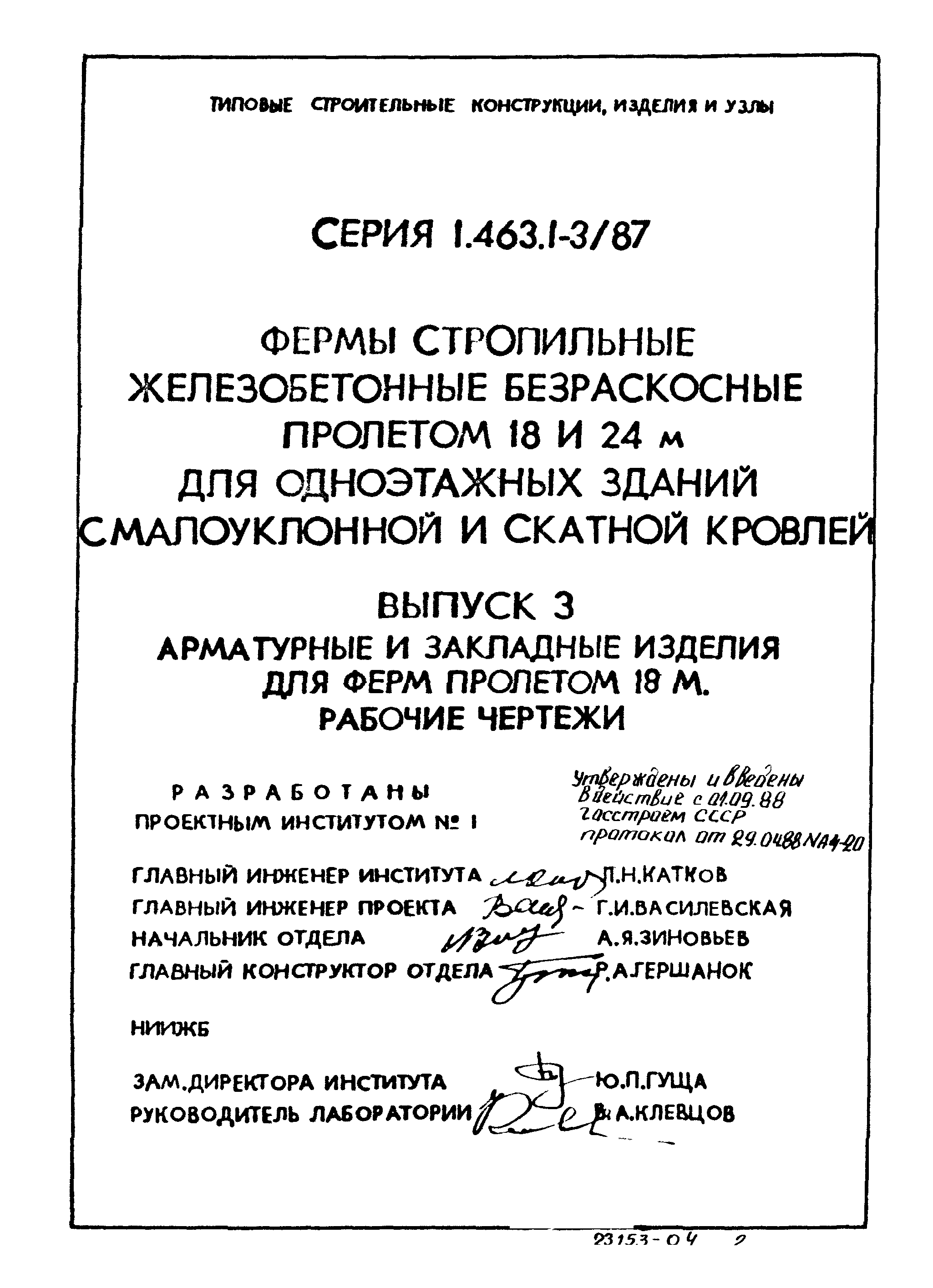 Серия 1.463.1-3/87